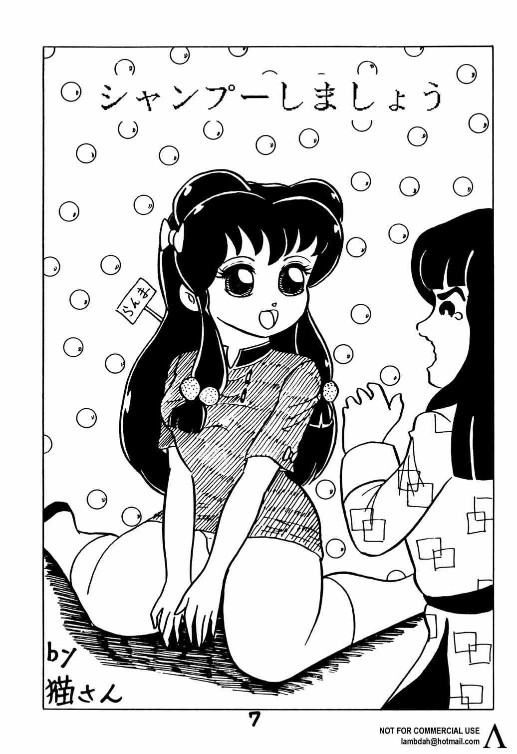 [HCOMIC] Shampoo Shimashoo (ranma) page 1 full