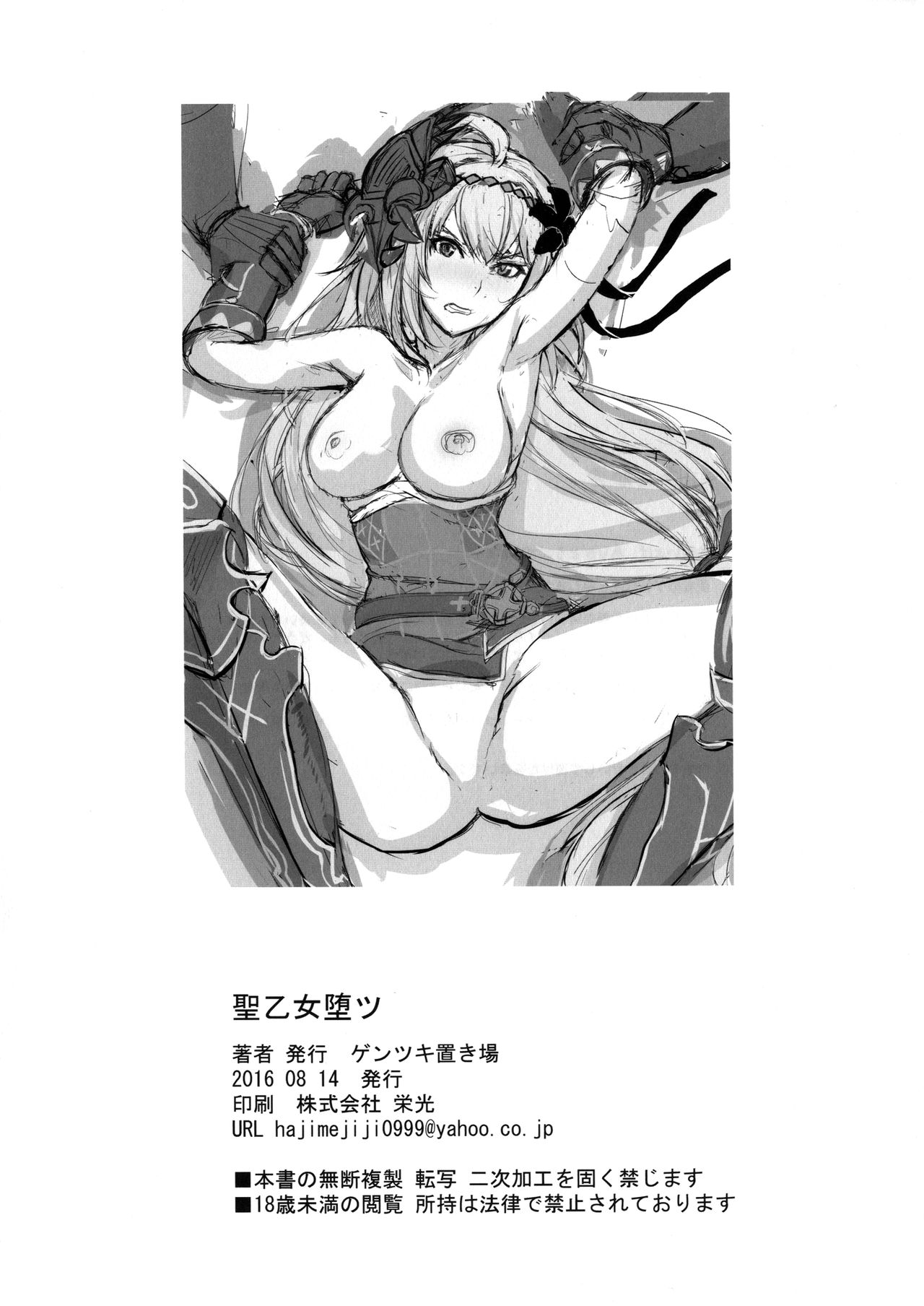 (C90) [Gentsuki Okiba (Gentsuki)] Sei Otome Otsu | Fall of the Holy Maiden (Granblue Fantasy) [English] [B.E.C. Scans] page 17 full