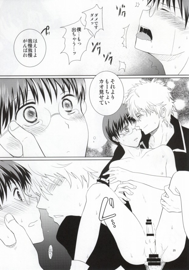 (Meoto Manzai ~Sakata-ke no Baai~) [Jubilee (yukoko)] Nagasarechatte kudasai na. (Gintama) page 24 full