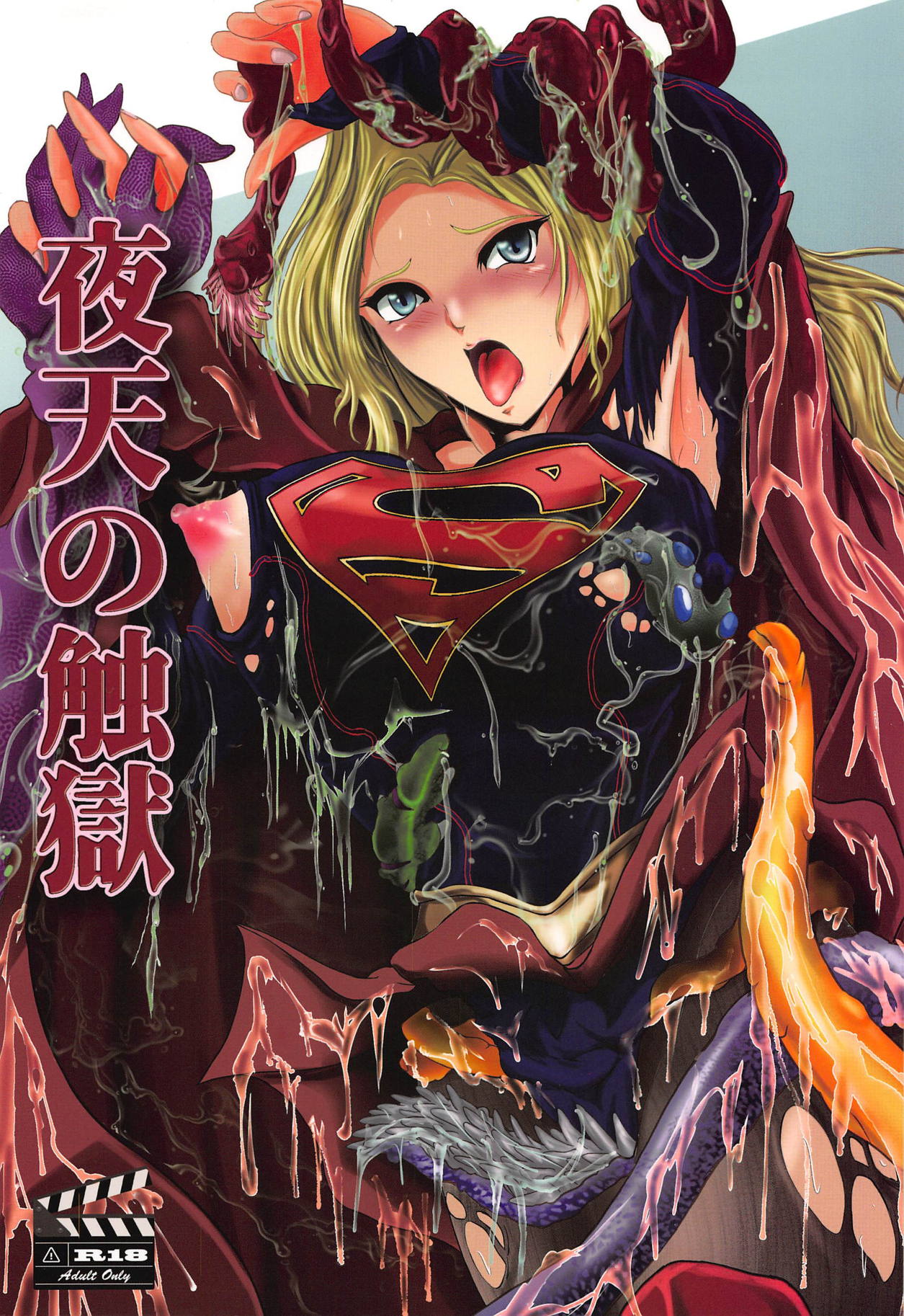 (C94) [BALKLASH. (SAD)] Yaten no Shokugoku (Supergirl) page 1 full