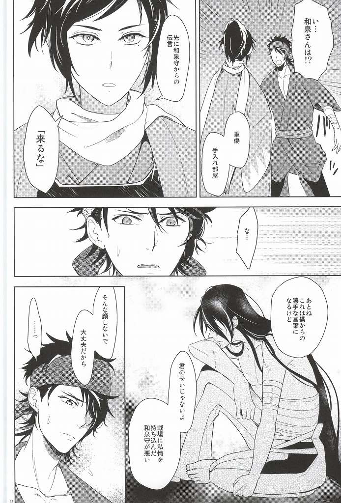 (C88) [Rabbit Foot (Mizusawa Sui)] IN THE DAWN (Touken Ranbu) page 11 full