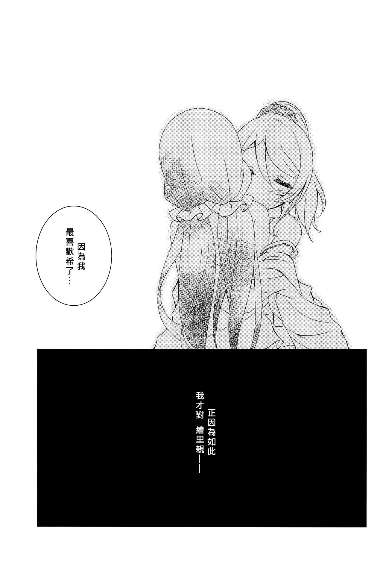 (Bokura no Love Live! 12) [Genmaicha (Mogu)] Kyou mo Watashi wo Aishite kudasai | 今天也請愛著我 (Love Live!)[chinese][北京神马个人汉化] page 28 full