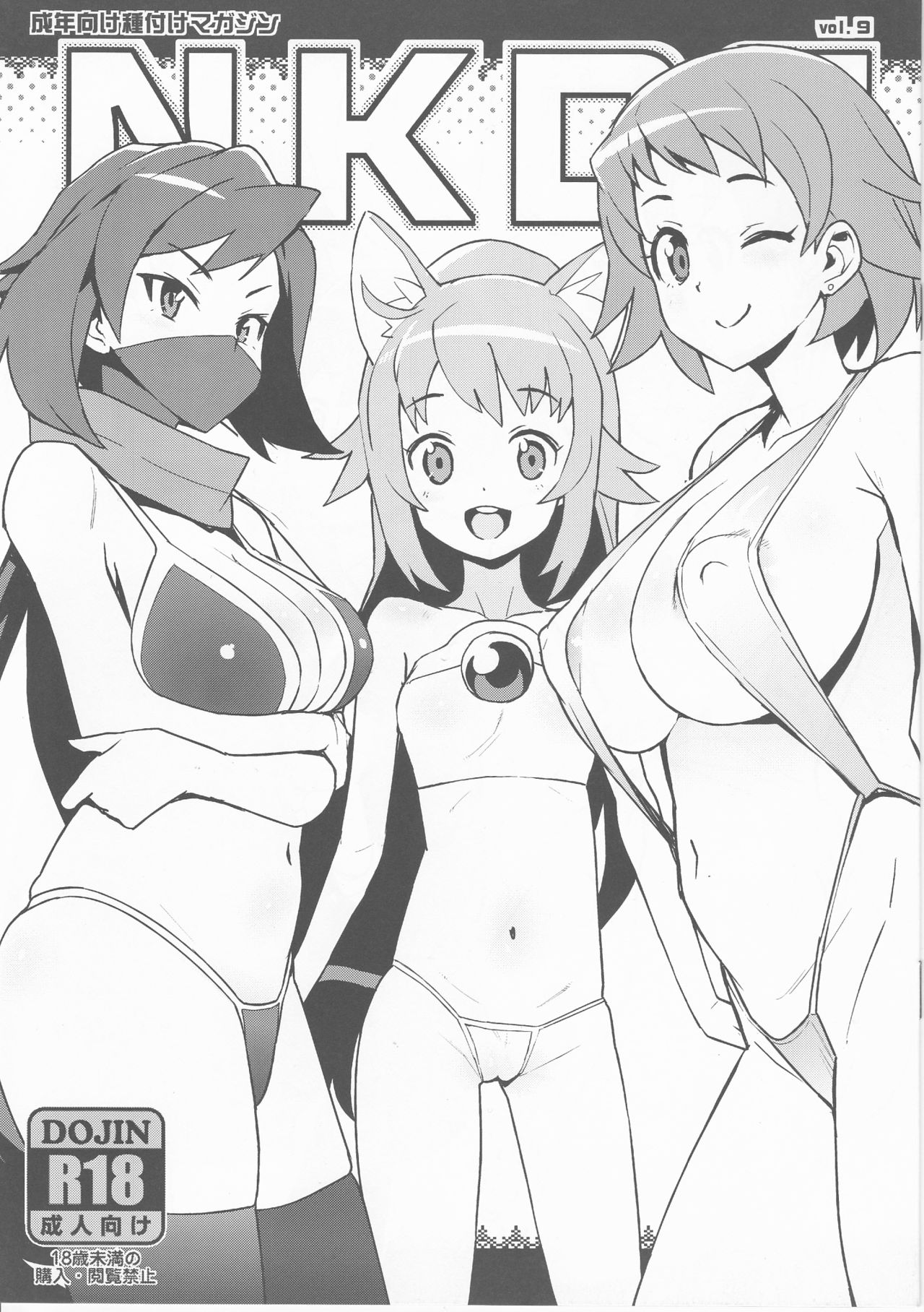 (C94) [Funi Funi Lab (Tamagoro)] NKDC Vol. 9 (Gundam Build Divers) page 1 full