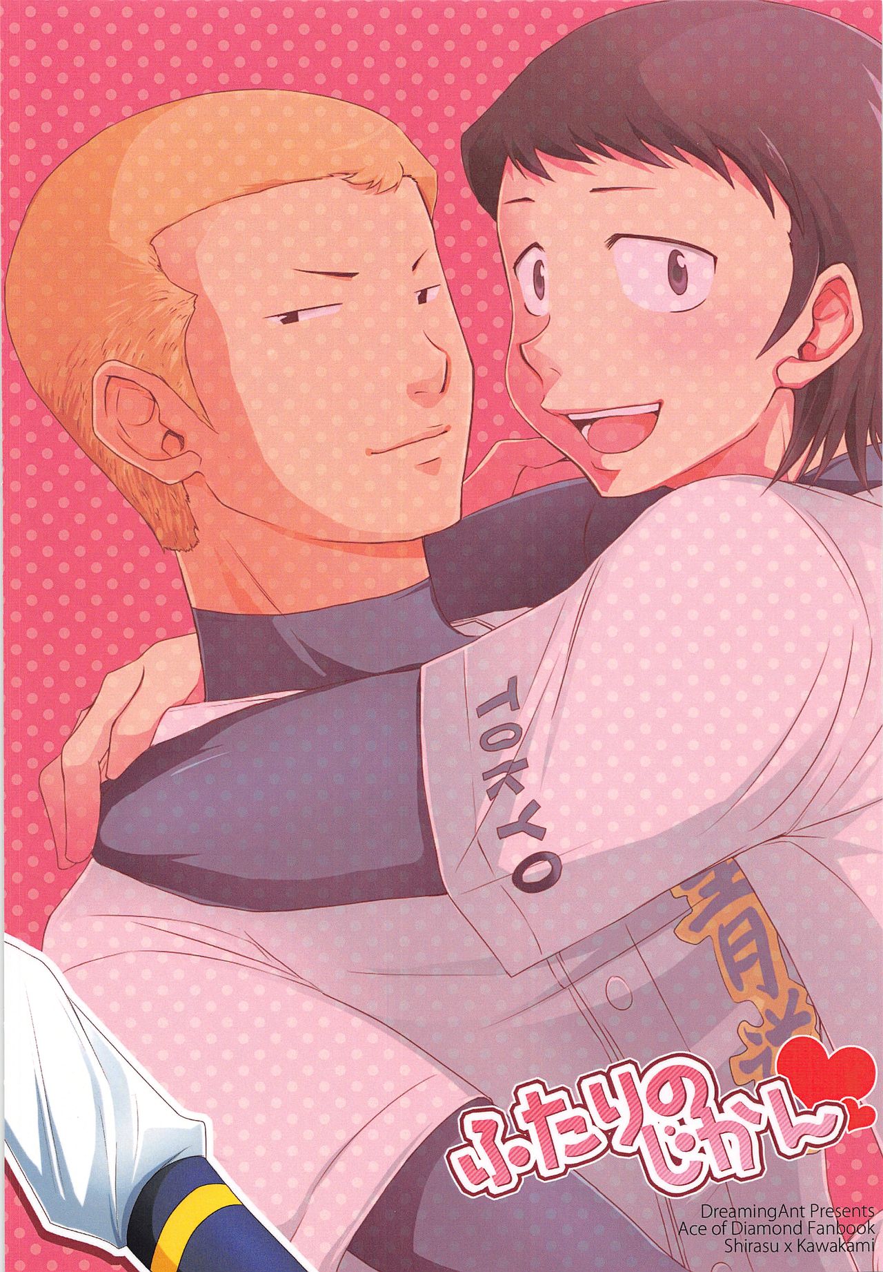 (SUPER21) [DreamingAnt (Ninose)] Futari no Jikan (Daiya no Ace) page 18 full