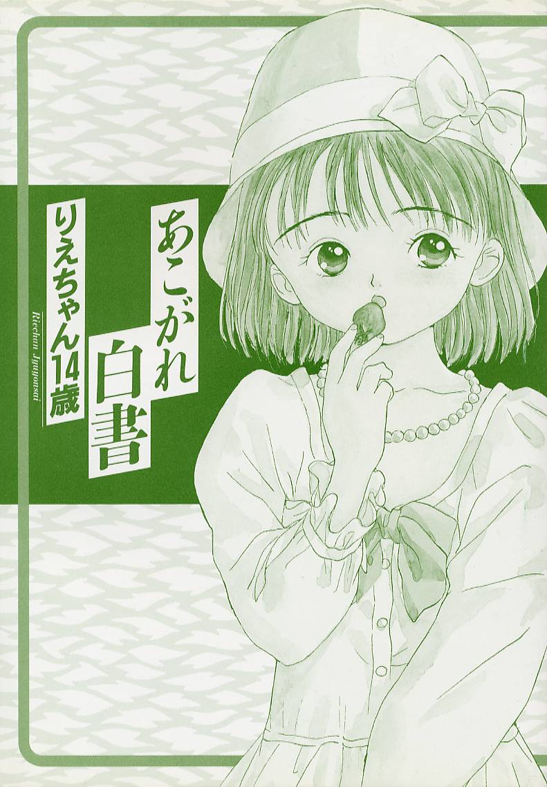 [Rie-chan 14-sai] Akogare Hakusho page 2 full