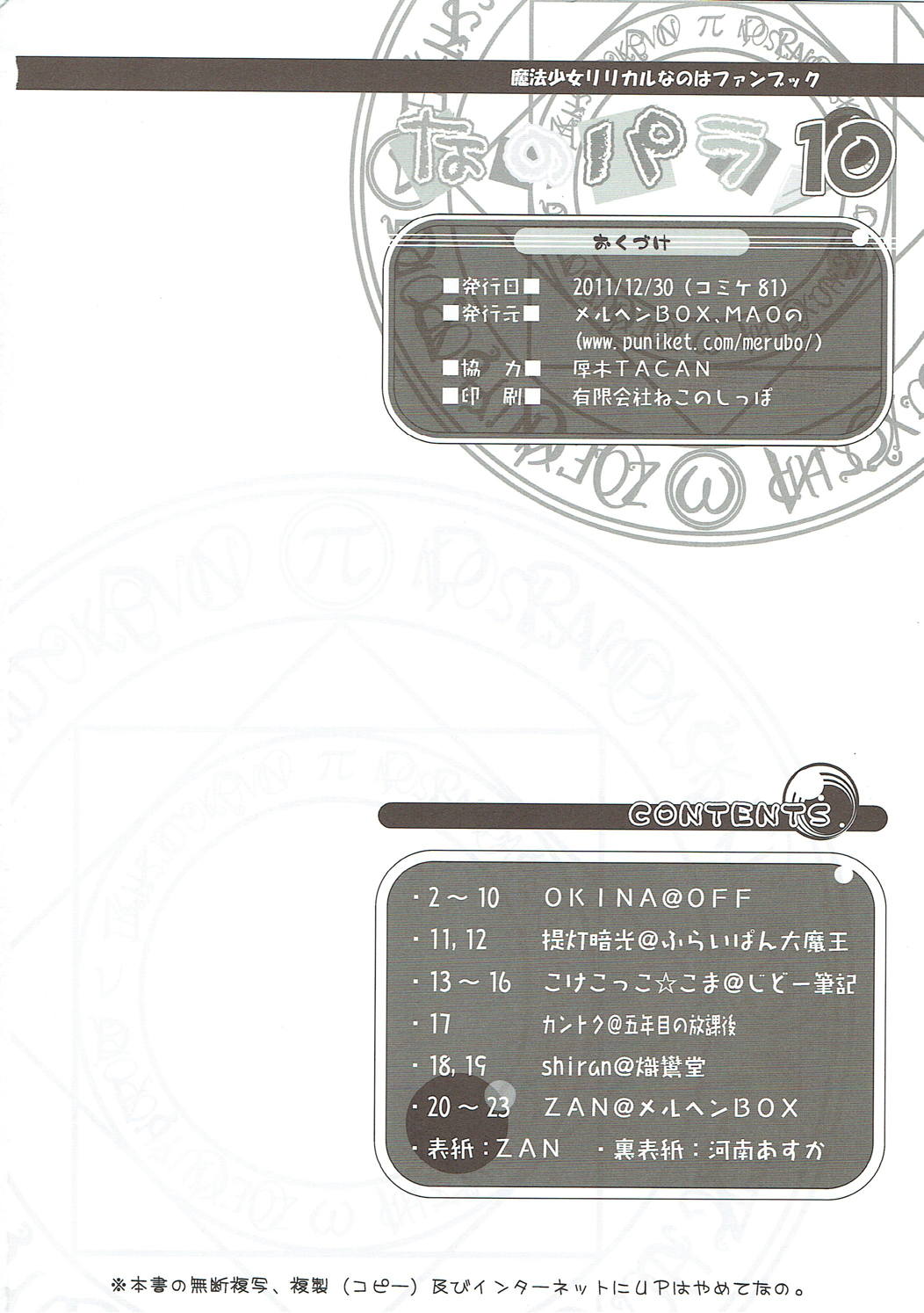 (C81) [Marchen Box (Various)] Nano Para 10 (Mahou Shoujo Lyrical Nanoha) page 24 full