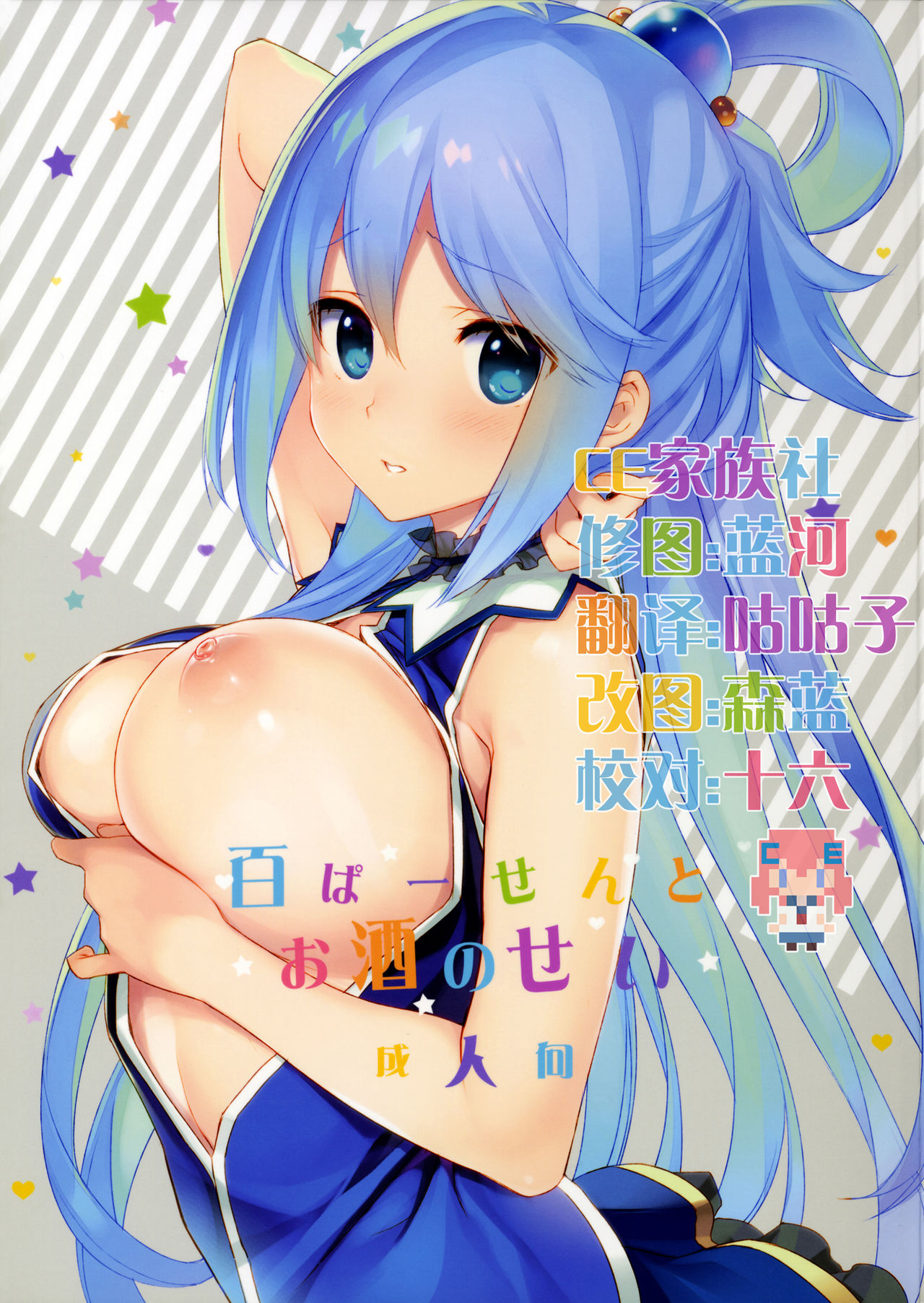 (COMIC1☆11) [WASABI (Tatami)] Hyaku Percent Osake no Sei (Kono Subarashii Sekai ni Syukufuku o!) [Chinese] [CE家族社] page 1 full