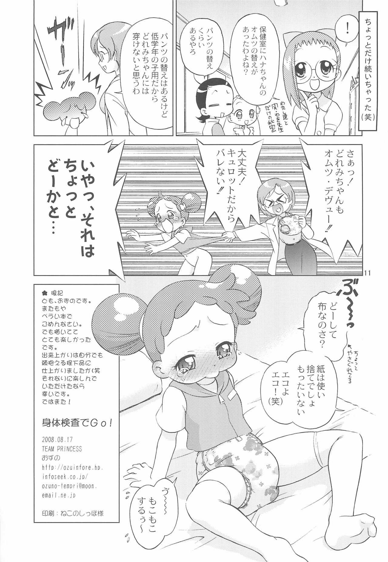 (C74) [TEAM PRINCESS (Ozuno Mahou)] Shintai Kensa de GO! (Ojamajo Doremi) page 11 full