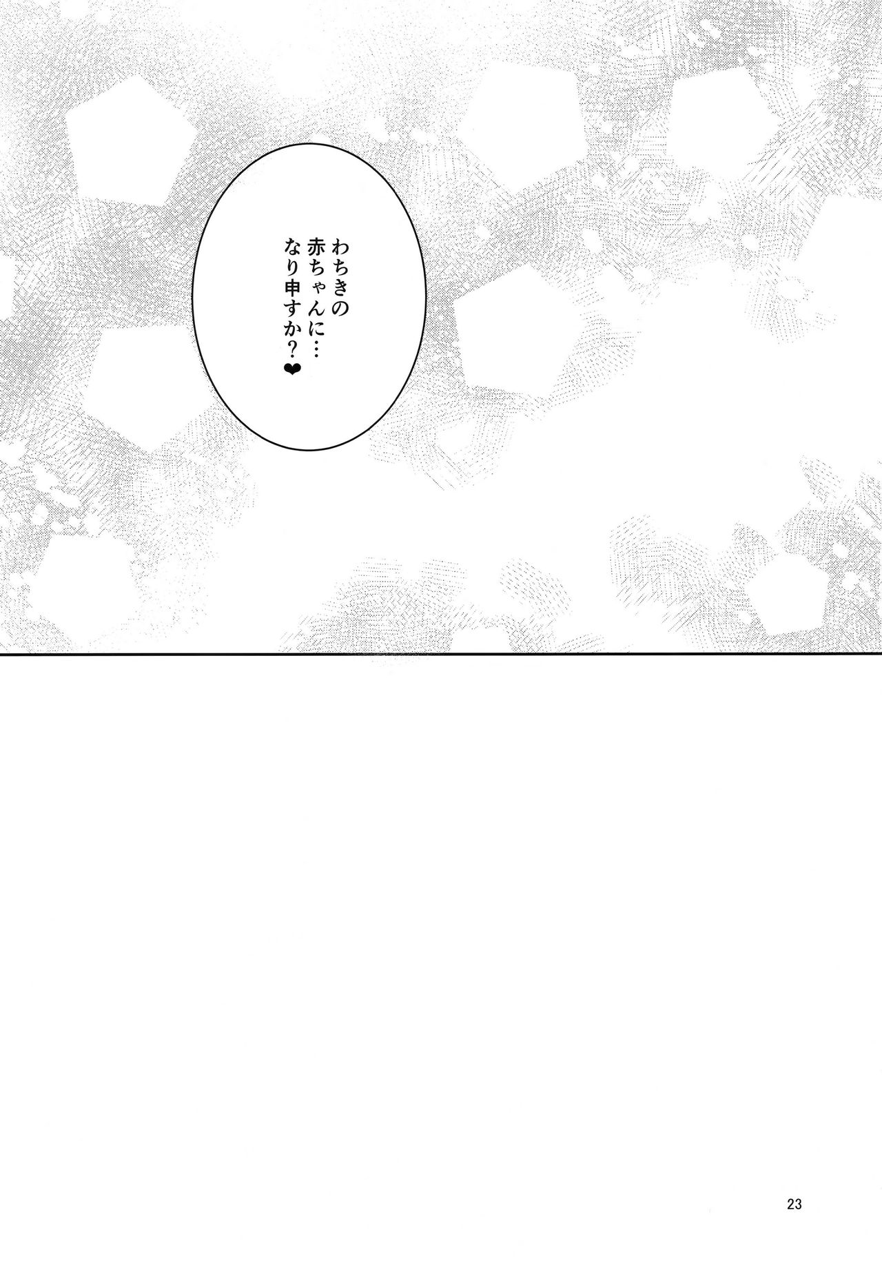 (C97) [Anmitsuyomogitei (Michiking)] wachiki wa Aka-chan ni nari Moushita (Touhou Project) page 22 full