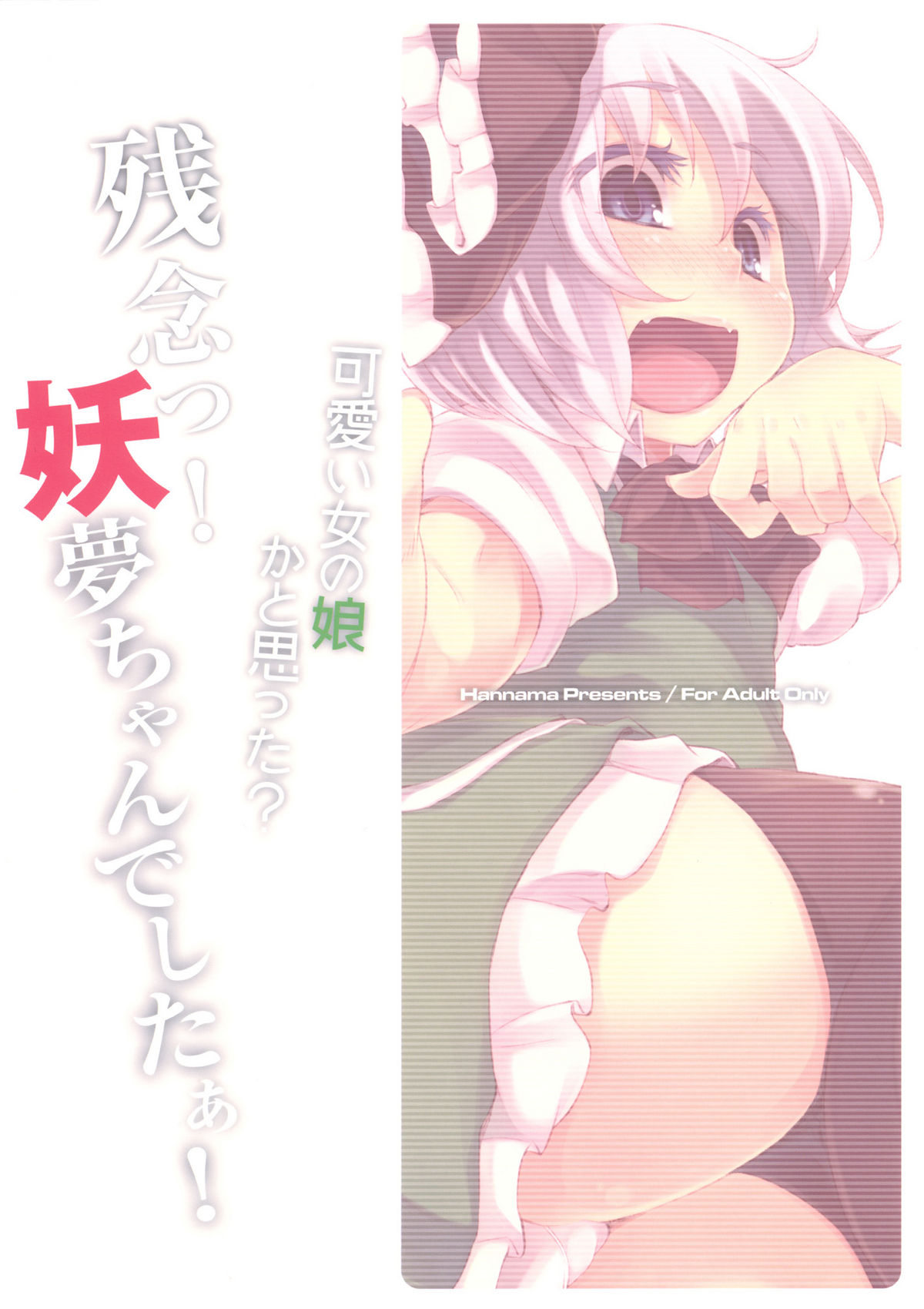 (Reitaisai SP2) [Hannama (Mitsugi, Soine)] Kawaii Onnanoko ka to Omotta? Zannen! Youmu-chan Deshita! (Touhou Project) [English] page 22 full