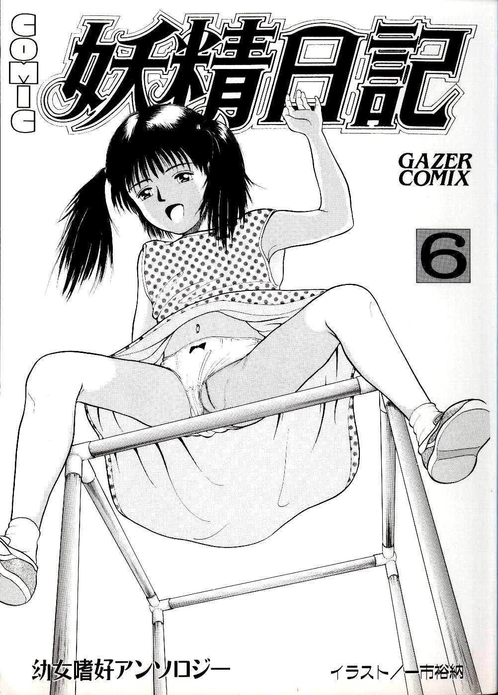 [Anthology] Yousei Nikki No. 6 page 3 full