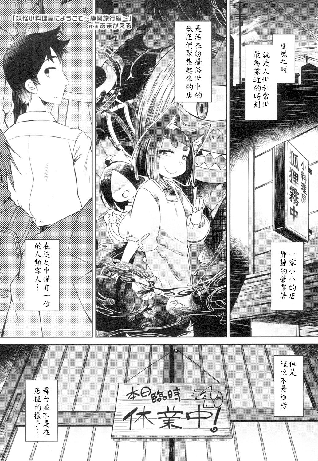 [Amagaeru] Youkai Koryouriya ni Youkoso ~Shizuoka Ryokou Hen~ (Towako 4) [Chinese] [oxt04389] [Digital] page 1 full