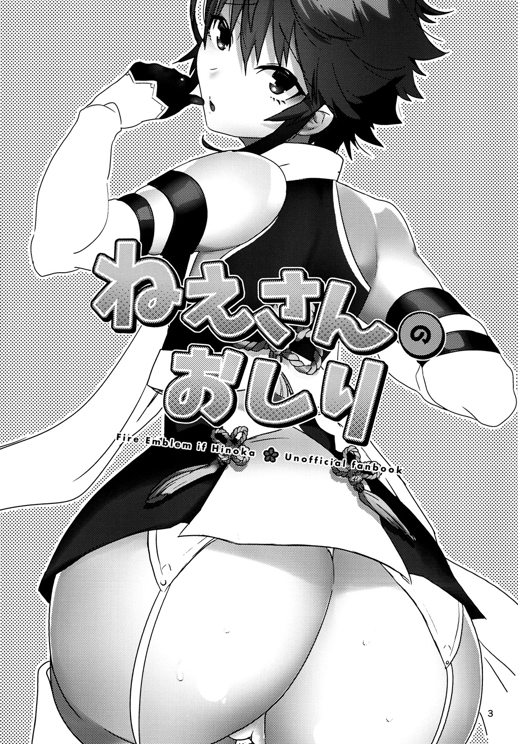 [Ebimashi (Ebina Ebi)] Nee-san no Oshiri (Fire Emblem if) [Digital] page 3 full