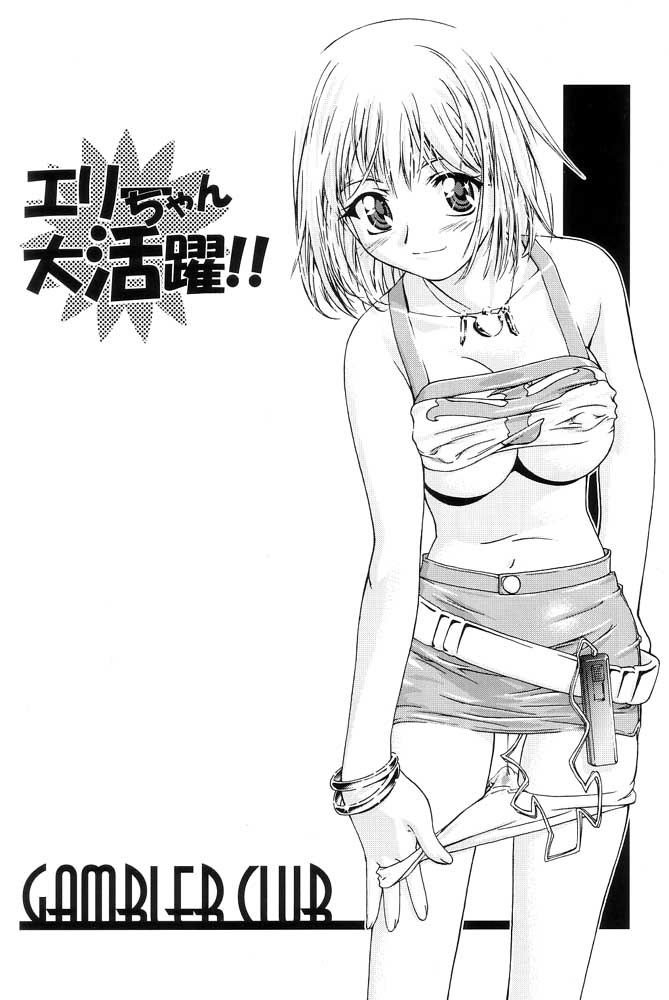 (ComiComi3) [Gambler Club (Kousaka Jun)] Elie-chan Daikatsuyaku!! (Groove Adventure Rave, Zoids Shinseiki / Zero) page 3 full