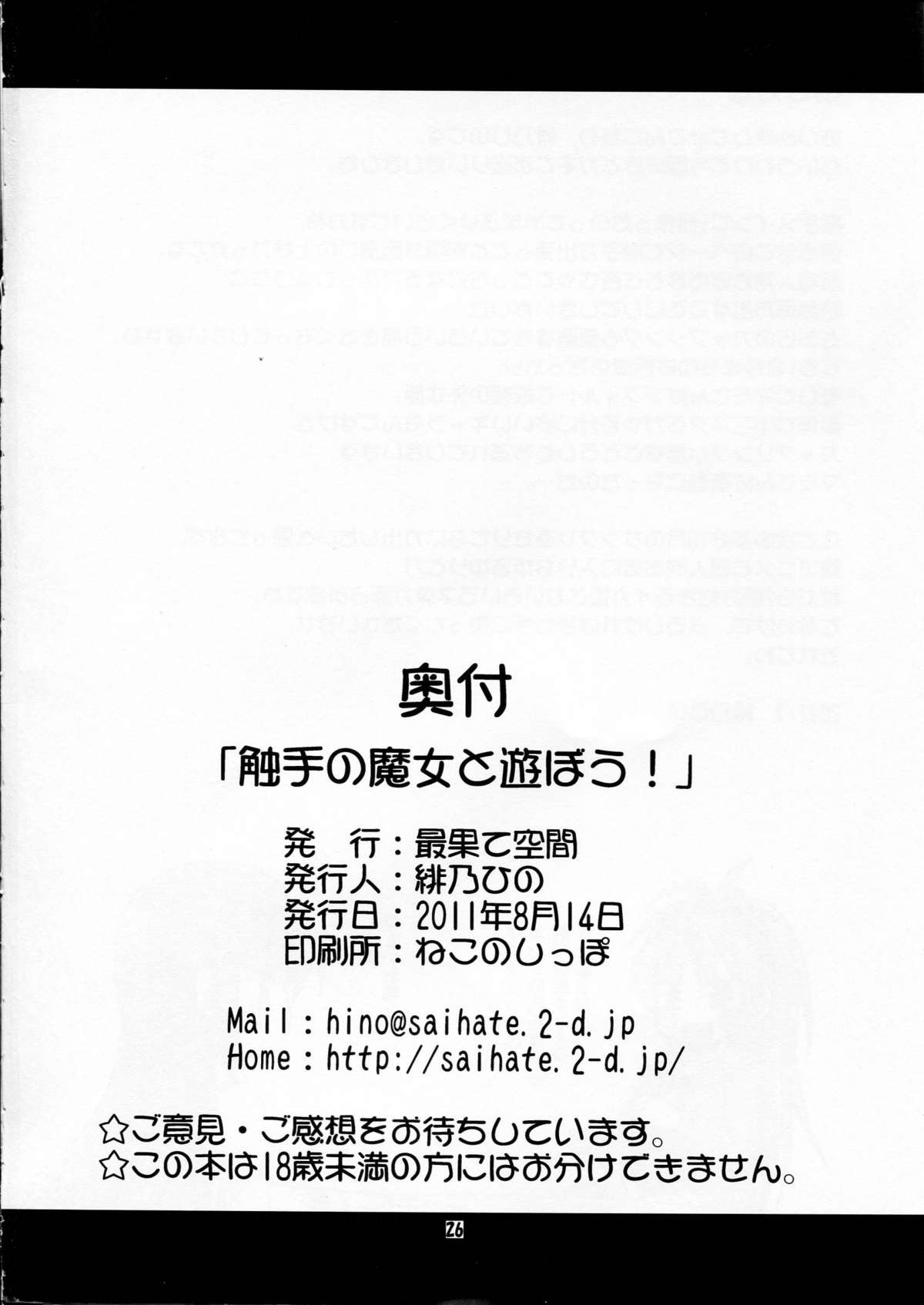 (C80) [Saihate-kukan (Hino Hino)] Shokushu no Majo to Asobou! (Puella Magi Madoka Magica) page 26 full