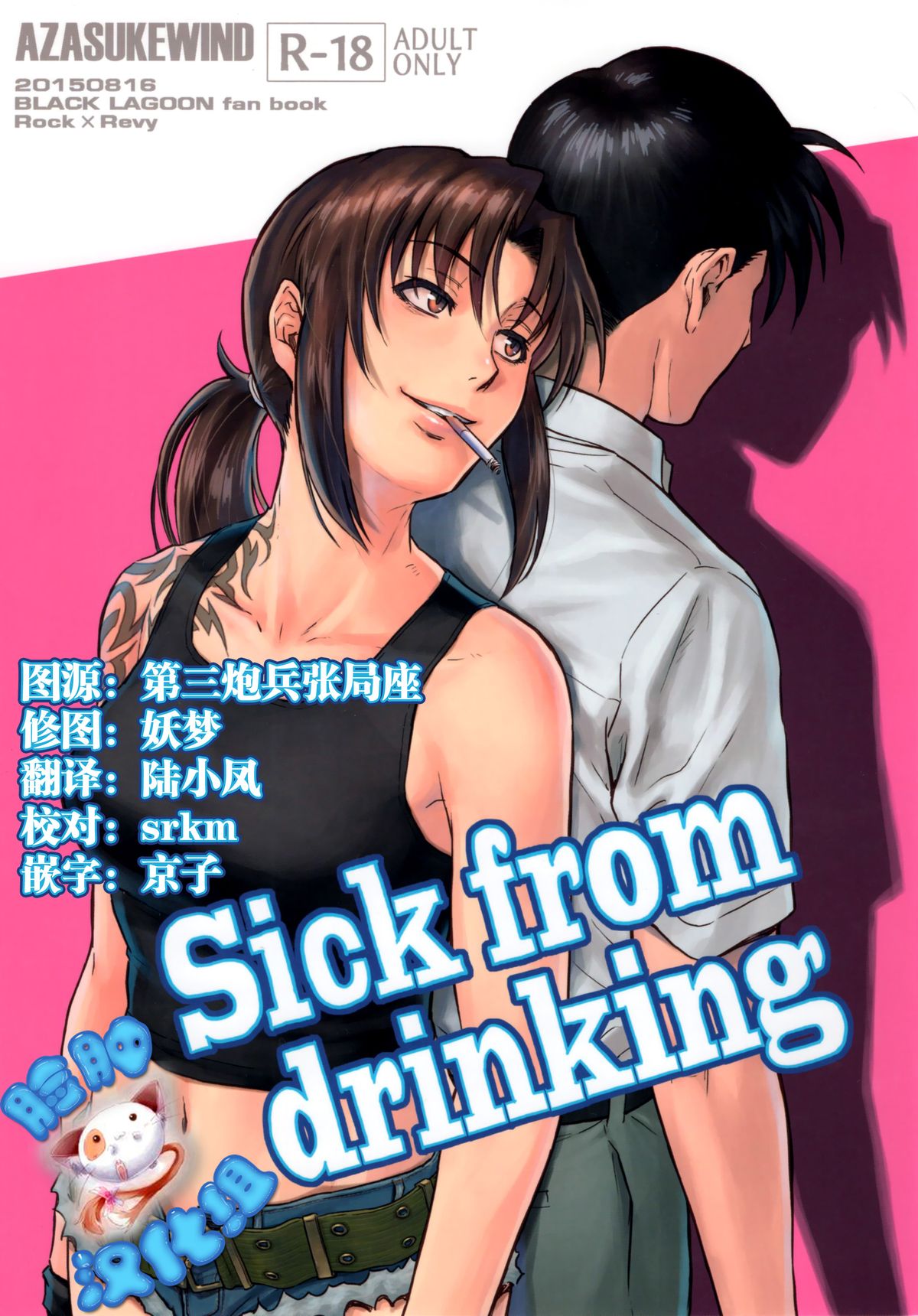 (C88) [AZASUKE WIND (AZASUKE)] Sick from drinking (BLACK LAGOON) [Chinese] [脸肿汉化组] page 1 full