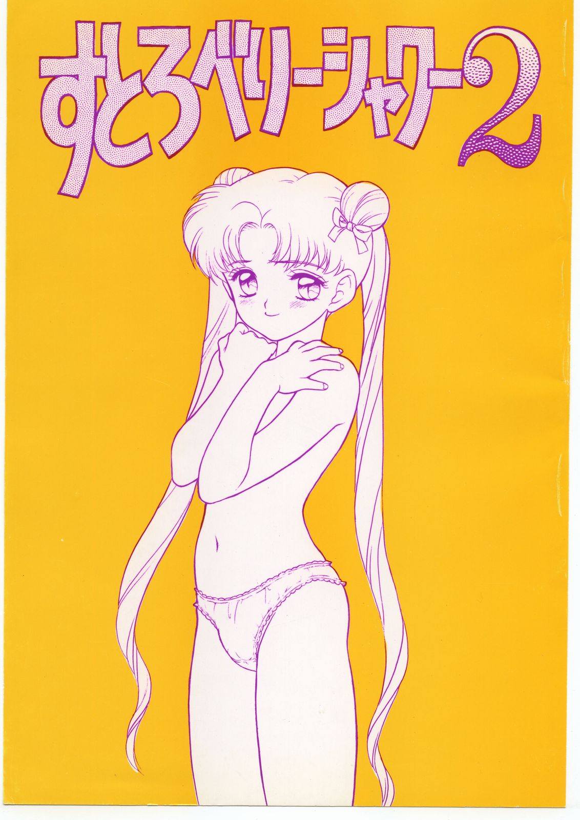 (C44) [Strawberry Shower (Various)] Strawberry Shower 2 (Bishoujo Senshi Sailor Moon) page 1 full