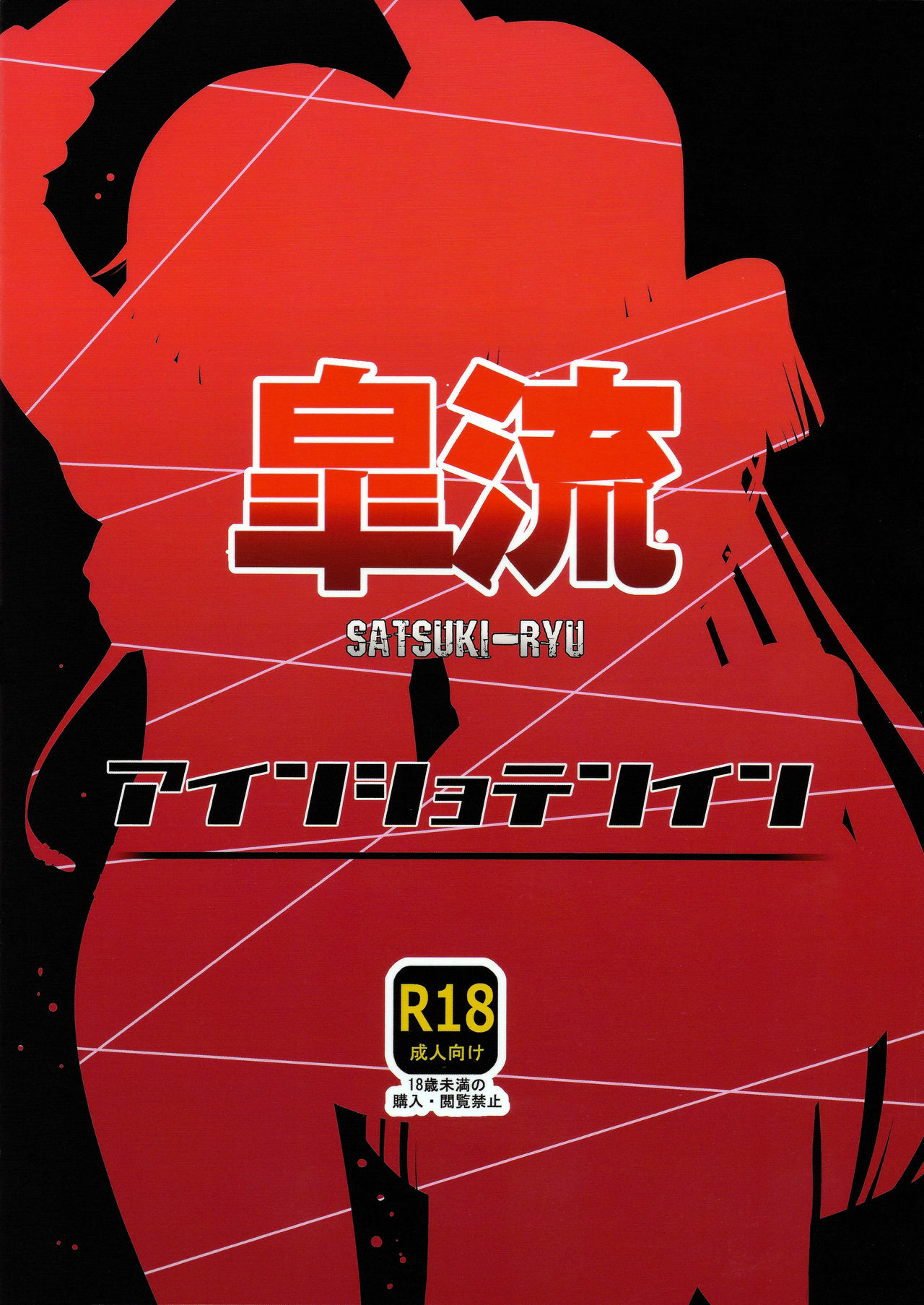 (C85) [Einshotenin (Shotenin Matori)] Satsuki-Ryu (Kill la Kill) [Chinese] [沒有漢化] page 3 full