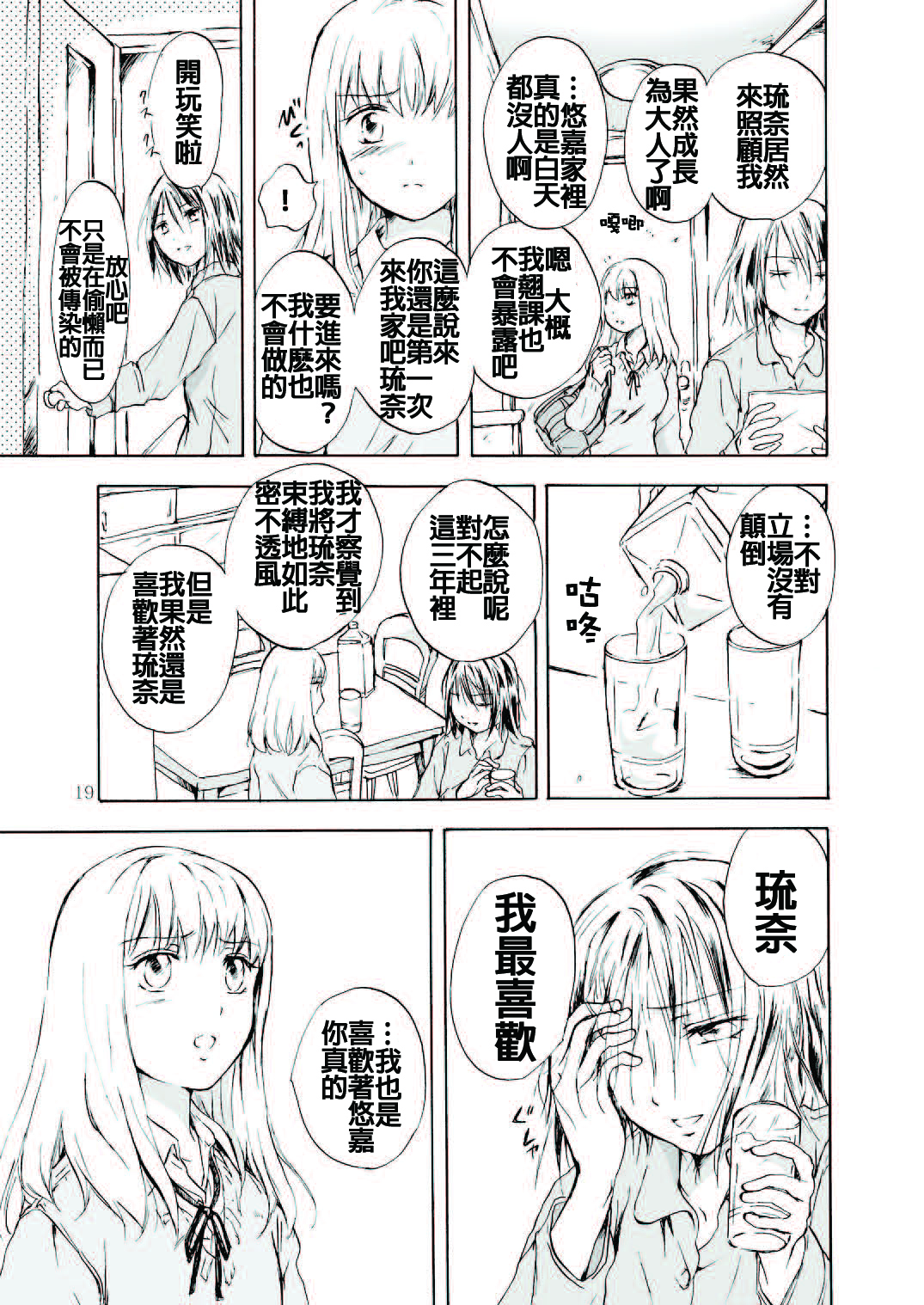 (C79) [peachpulsar (Mira)] Tooi Kirameki [Chinese] [补丁布丁汉化组E] page 19 full