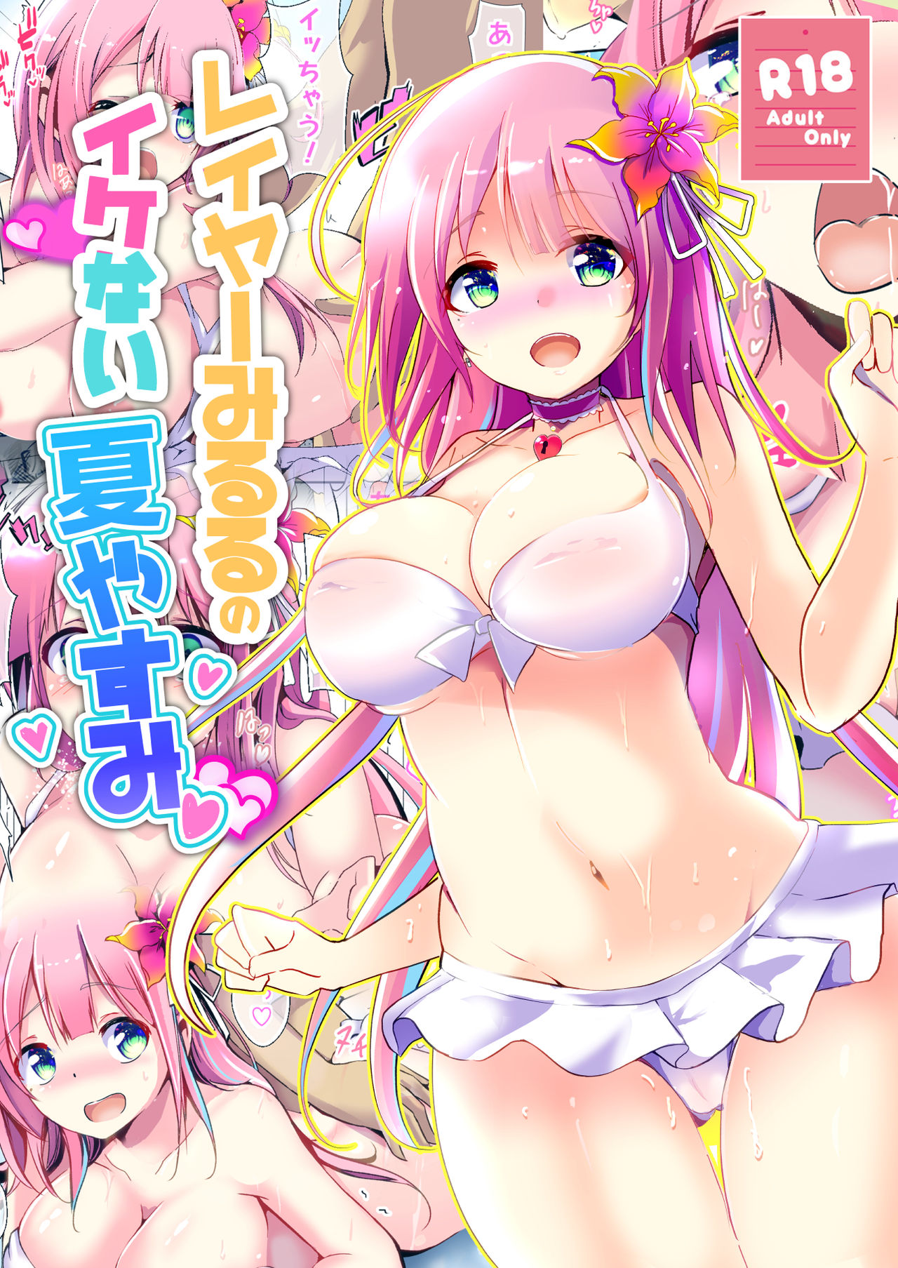 [九門りお (九門りお)] レイヤーみるるのイケない夏やすみ (牧場野みるる) [DL版] page 1 full