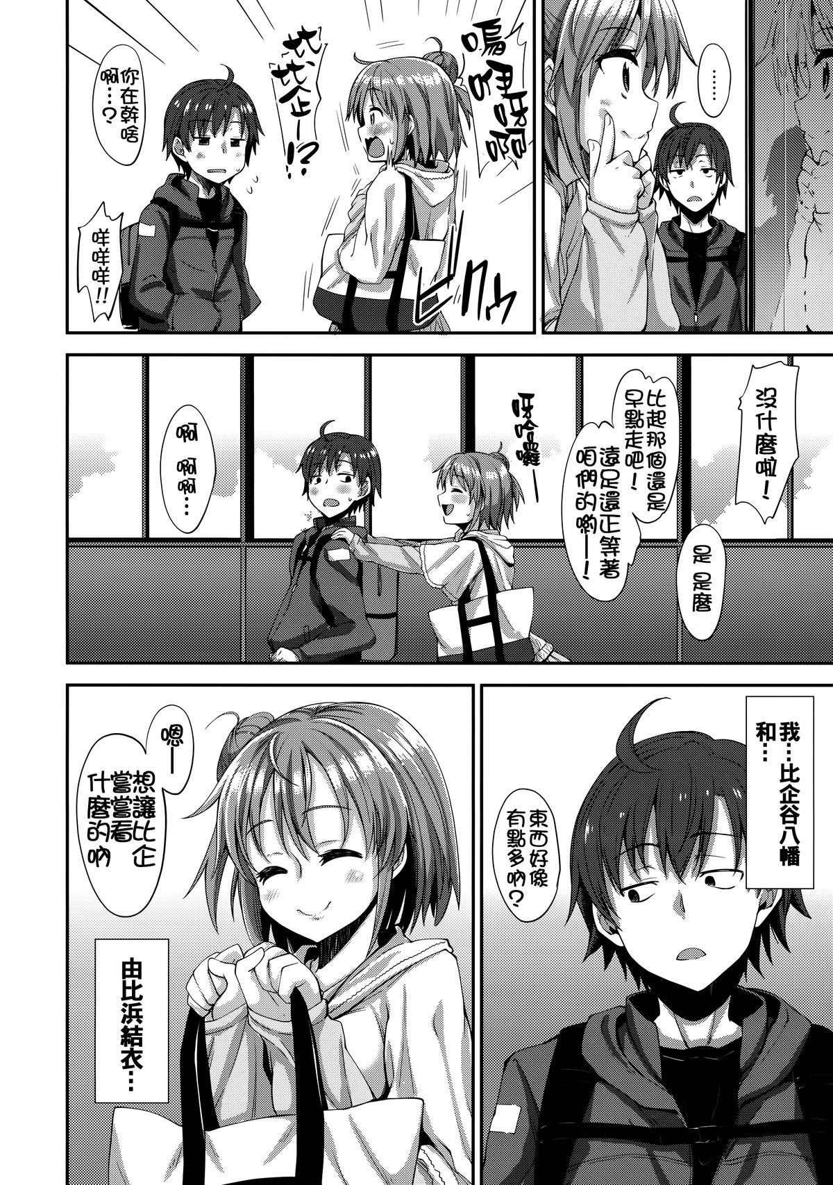 (C87) [Petapan (Akino Sora)] LOVE STORY #01 (Yahari Ore no Seishun Love Come wa Machigatteiru.) [Chinese] [oo君個人漢化] page 6 full