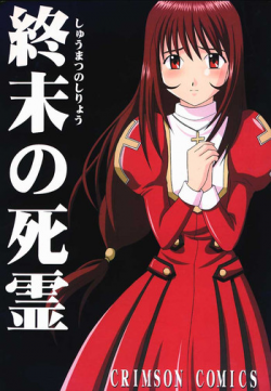 [Crimson Comics] Shuumatsu no Shiryou (Sakura Taisen)