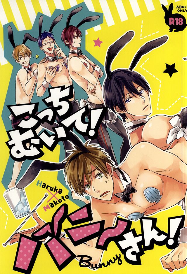 (SUPER24) [Below (Napa)] Kocchi muite! Bunny-san! (Free!) page 1 full