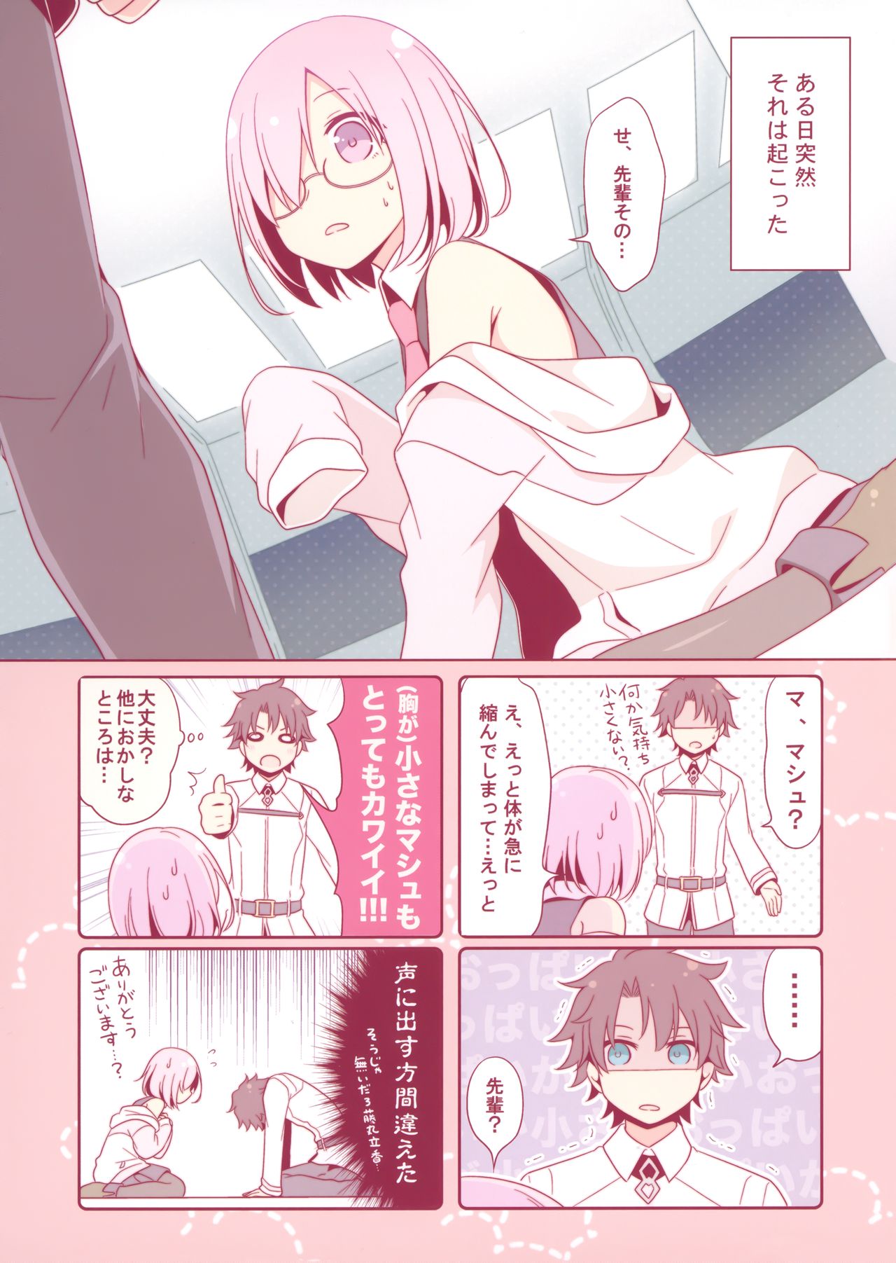 (C97) [Niwatoriya (Mitsui Ichigo)] Senpai Daisuki (Fate/Grand Order) page 3 full