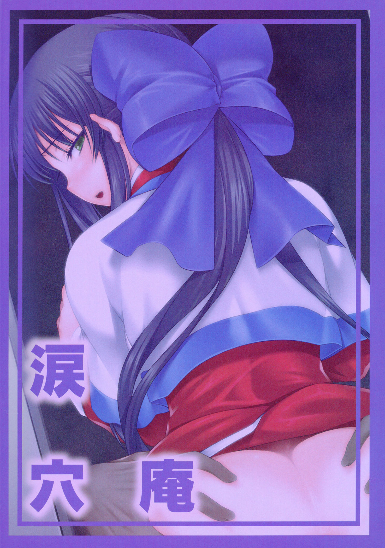 (C93) [Ruiketsuan (Namidame)] Anal Mai Shiremono (Kanon) page 18 full