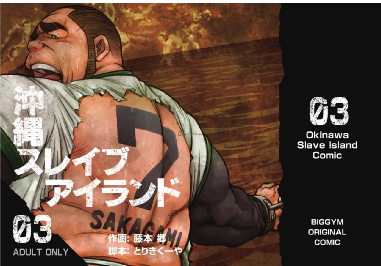 [BIG GYM (Fujimoto Gou, Toriki Kuuya)] Okinawa Slave Island 03 [Chinese] page 1 full