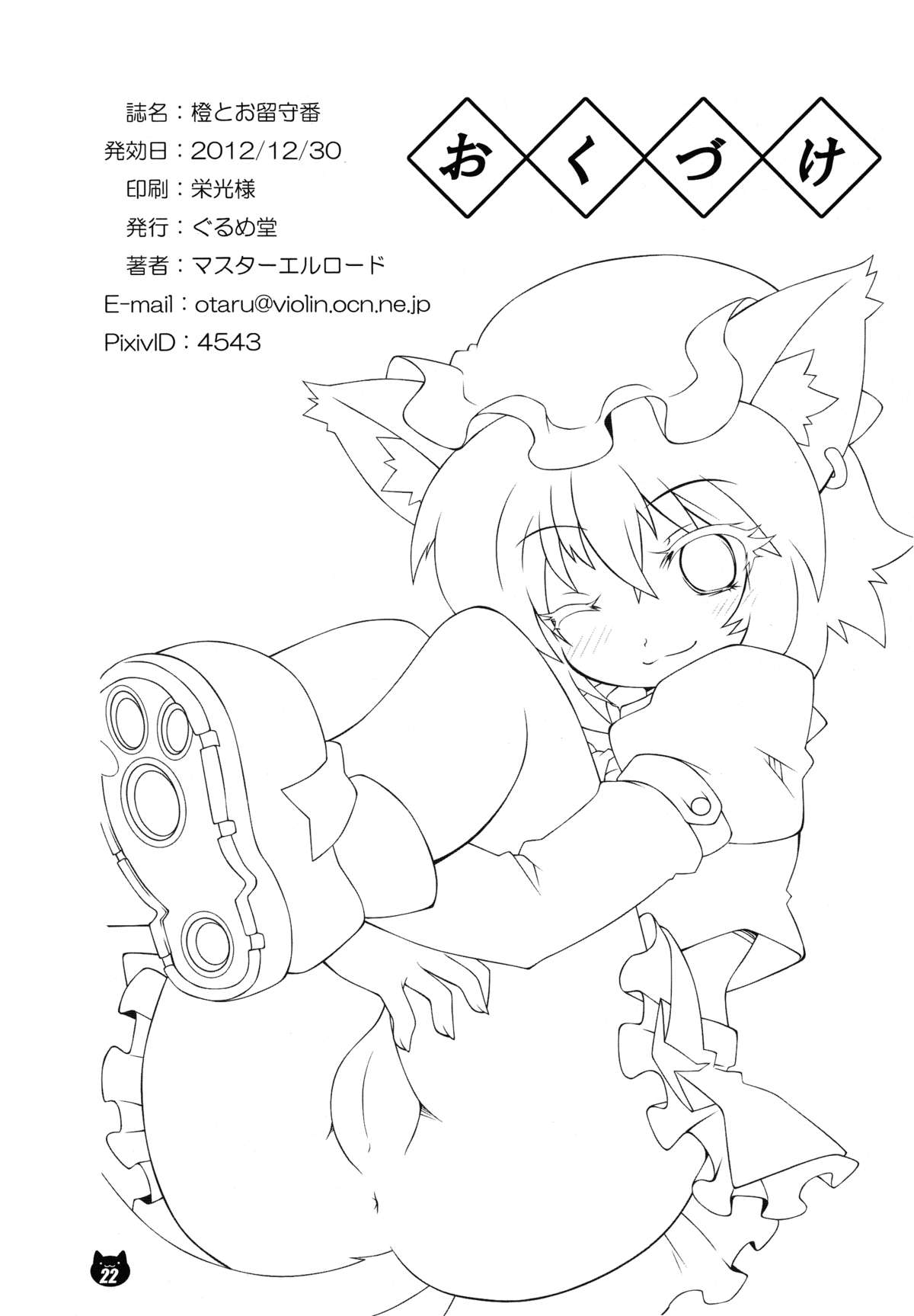 (C83) [Gurumedou (L-Road)] Chen to Orusuban (Touhou Project) page 21 full