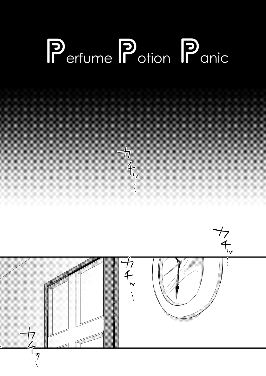 [capriccioso (Actus)] Perfume Potion Panic!! (A3!) [Digital] page 3 full