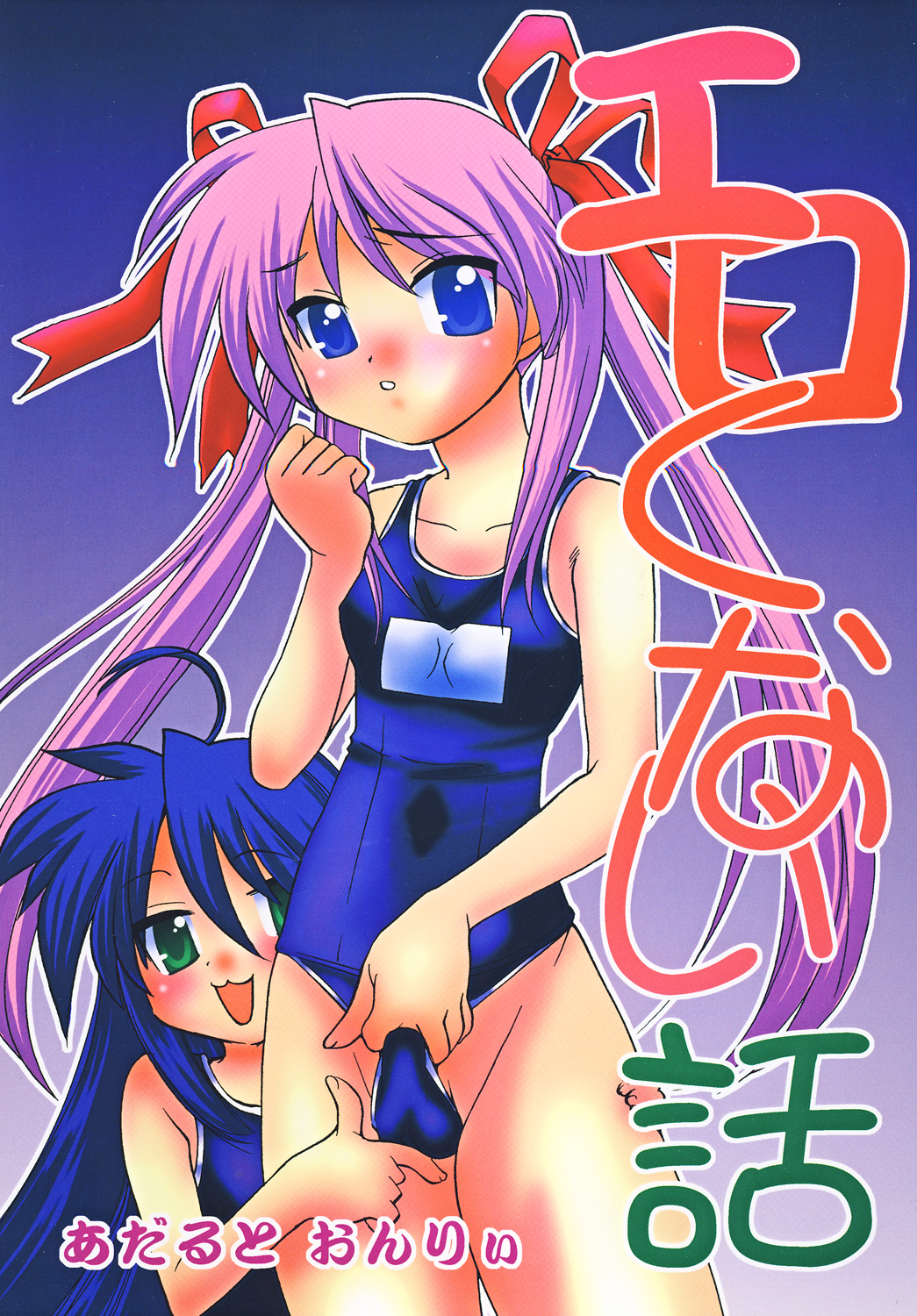 (C74) [Applesauce (Sada Ko-ji)] Erokunai Hanashi (Lucky Star) page 1 full