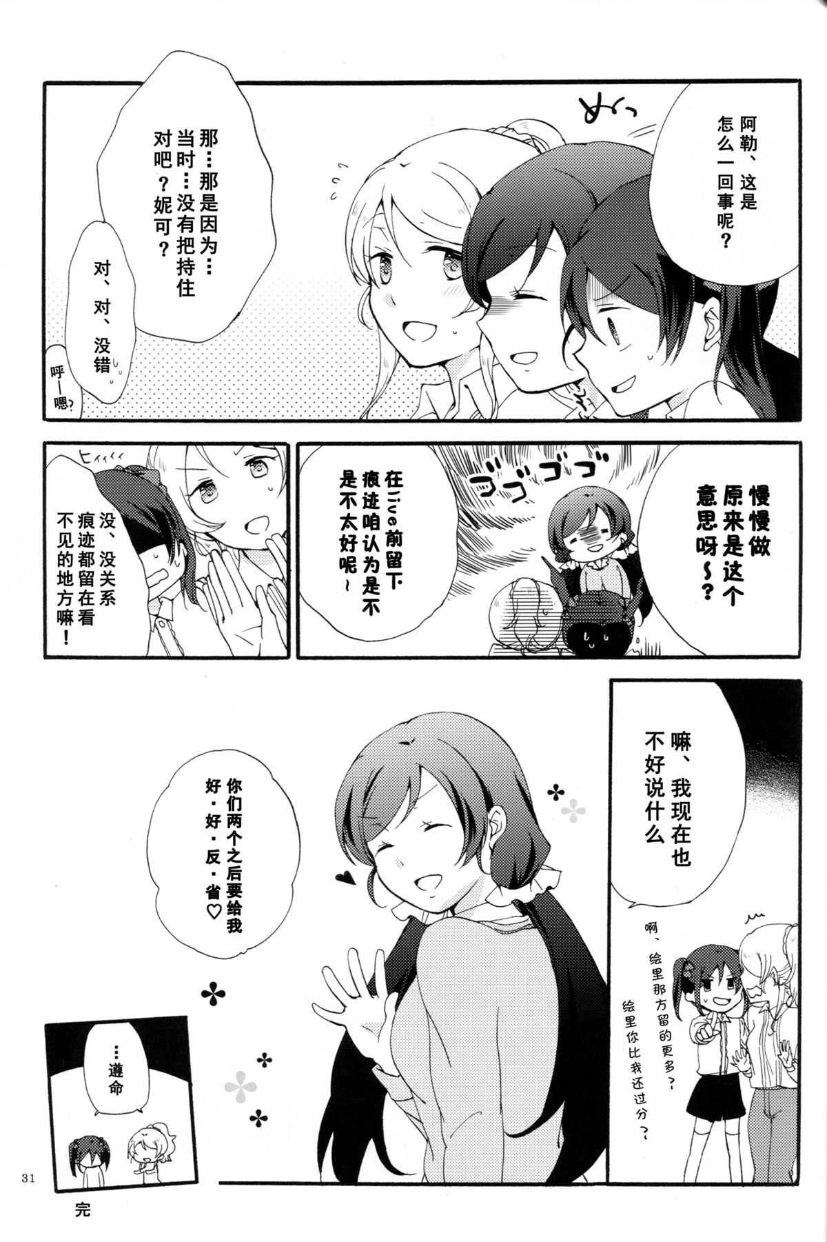 (C88) [Niratama (Sekihara, Hiroto)] Private Tsunderation Round 4 (Love Live!) [Chinese] [单干汉化] page 30 full