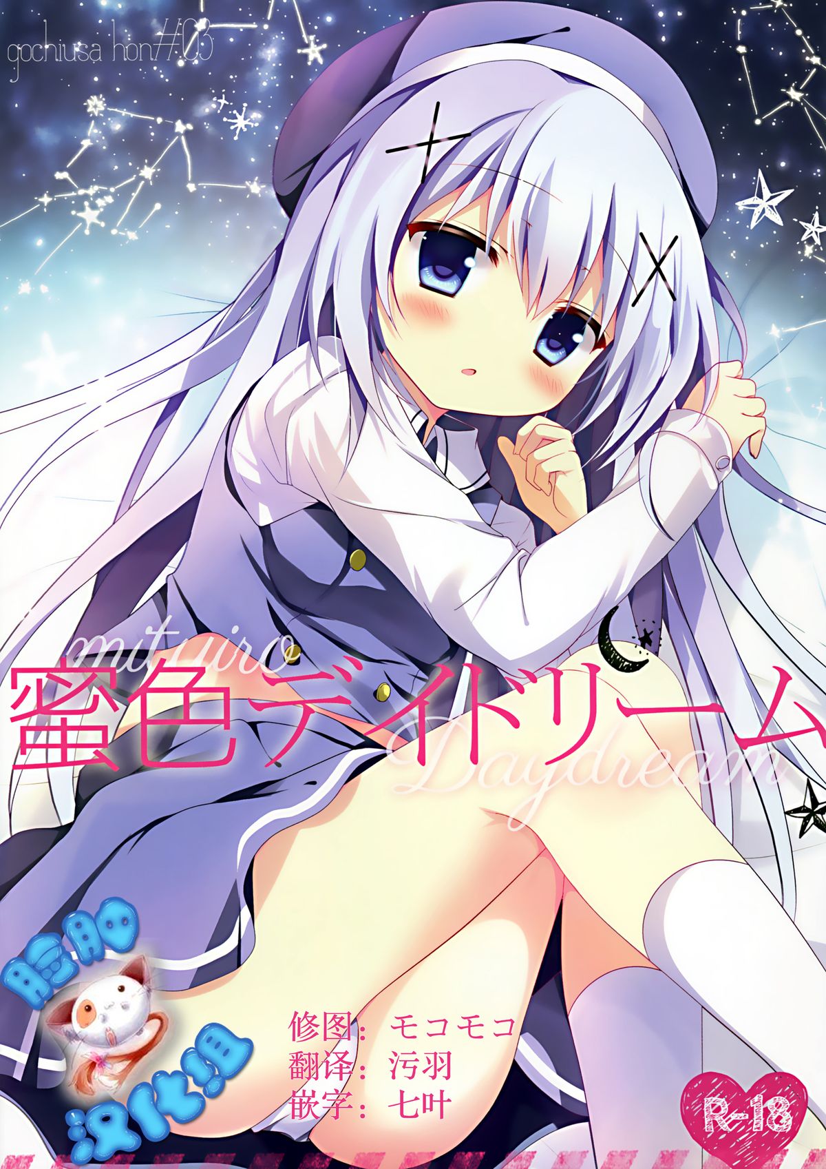 (C88) [Come Through (Adumi Kazuki)] Mitsu-iro Daydream (Gochuumon wa Usagi desu ka?) [Chinese] [脸肿汉化组] page 1 full