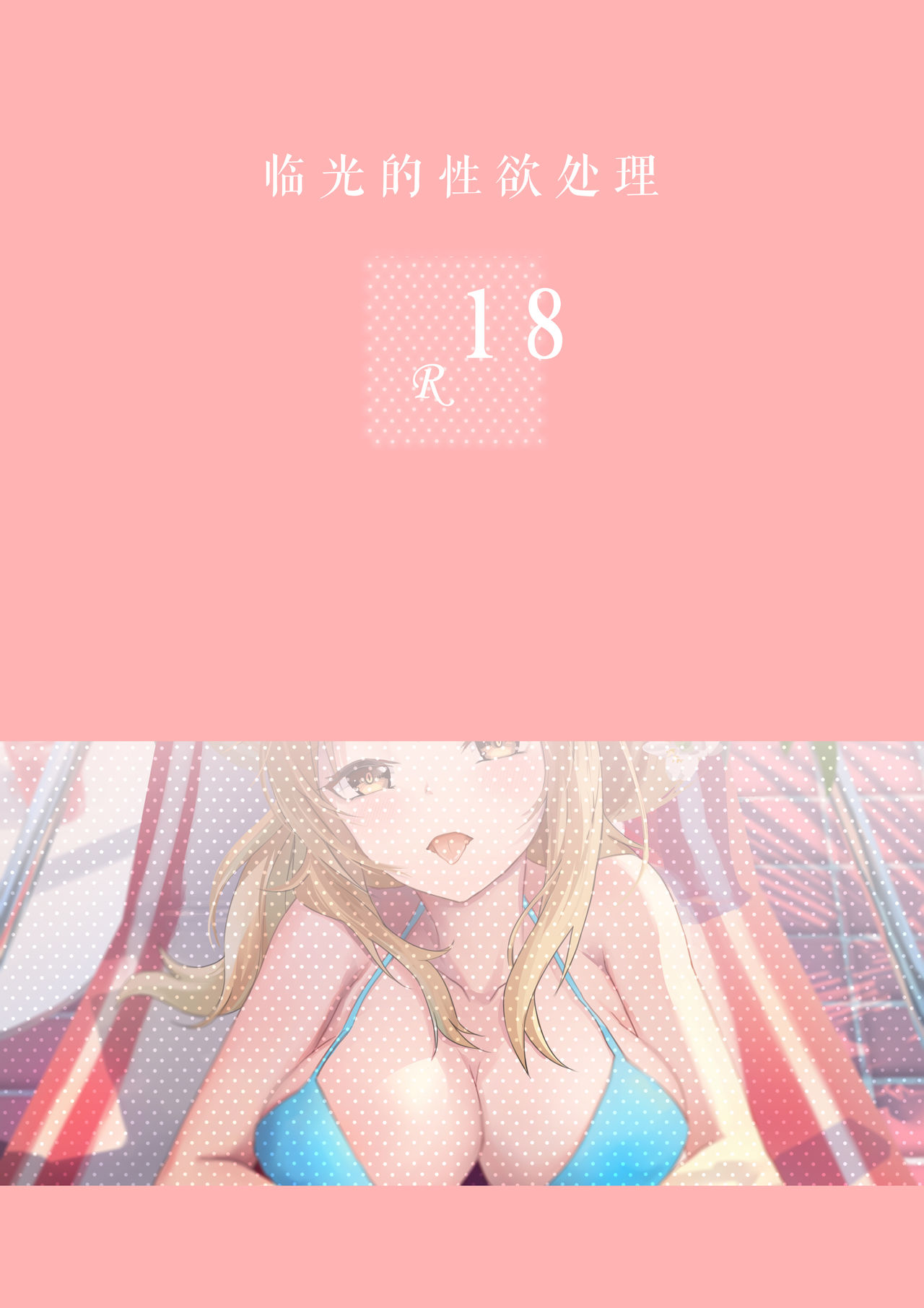 [Diowl,稚蝶] 临光的性欲处理 (Arknights)[Chinese] page 32 full