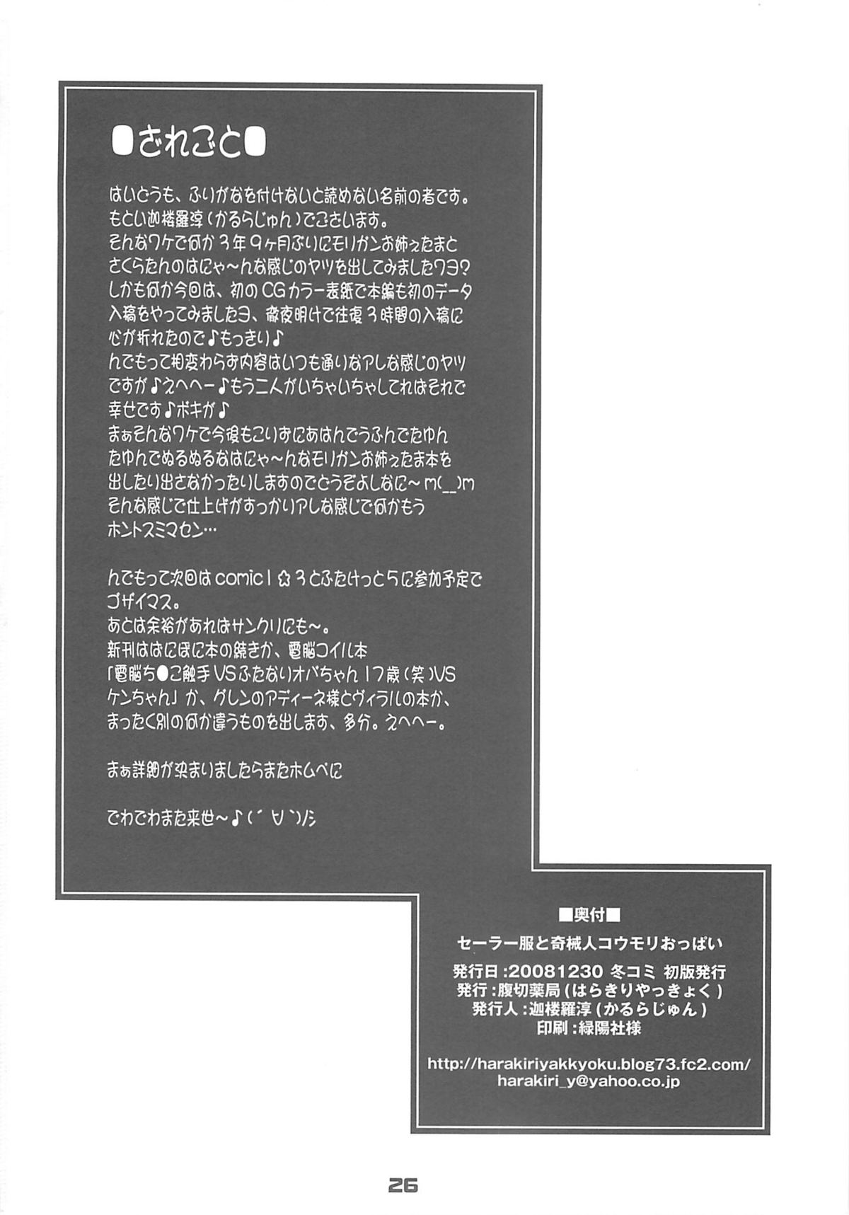(C75) [Harakiri Yakkyoku (Karura Jun)] Sailor fuku to Kikai jin Koumori Oppai (CAPCOM) page 25 full