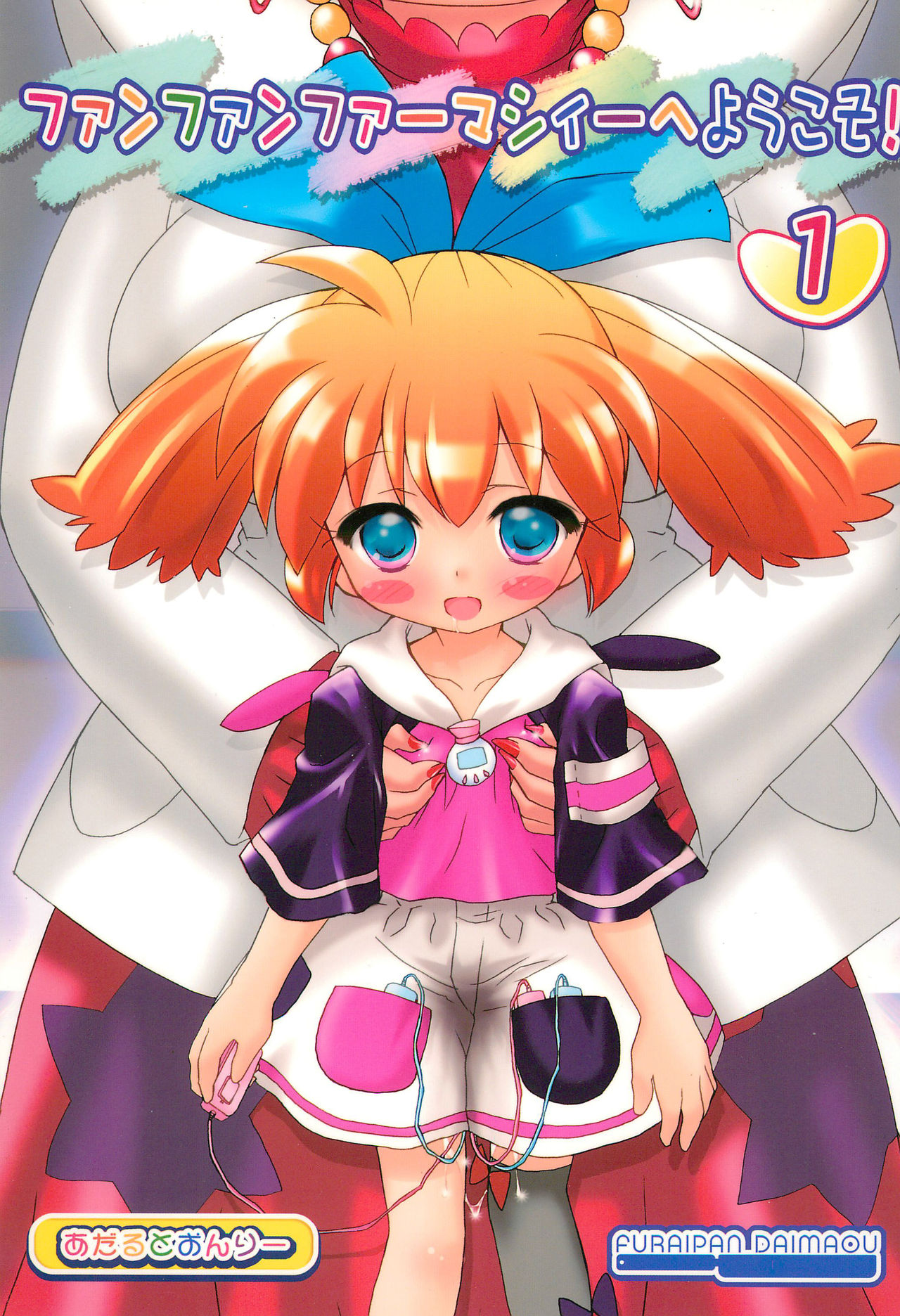 (COMIC1☆2) [Furaipan Daimaou (Chouchin Ankou)] Fun Fun Pharmacy e Youkoso! 1 (Fun Fun Pharmacy) page 1 full