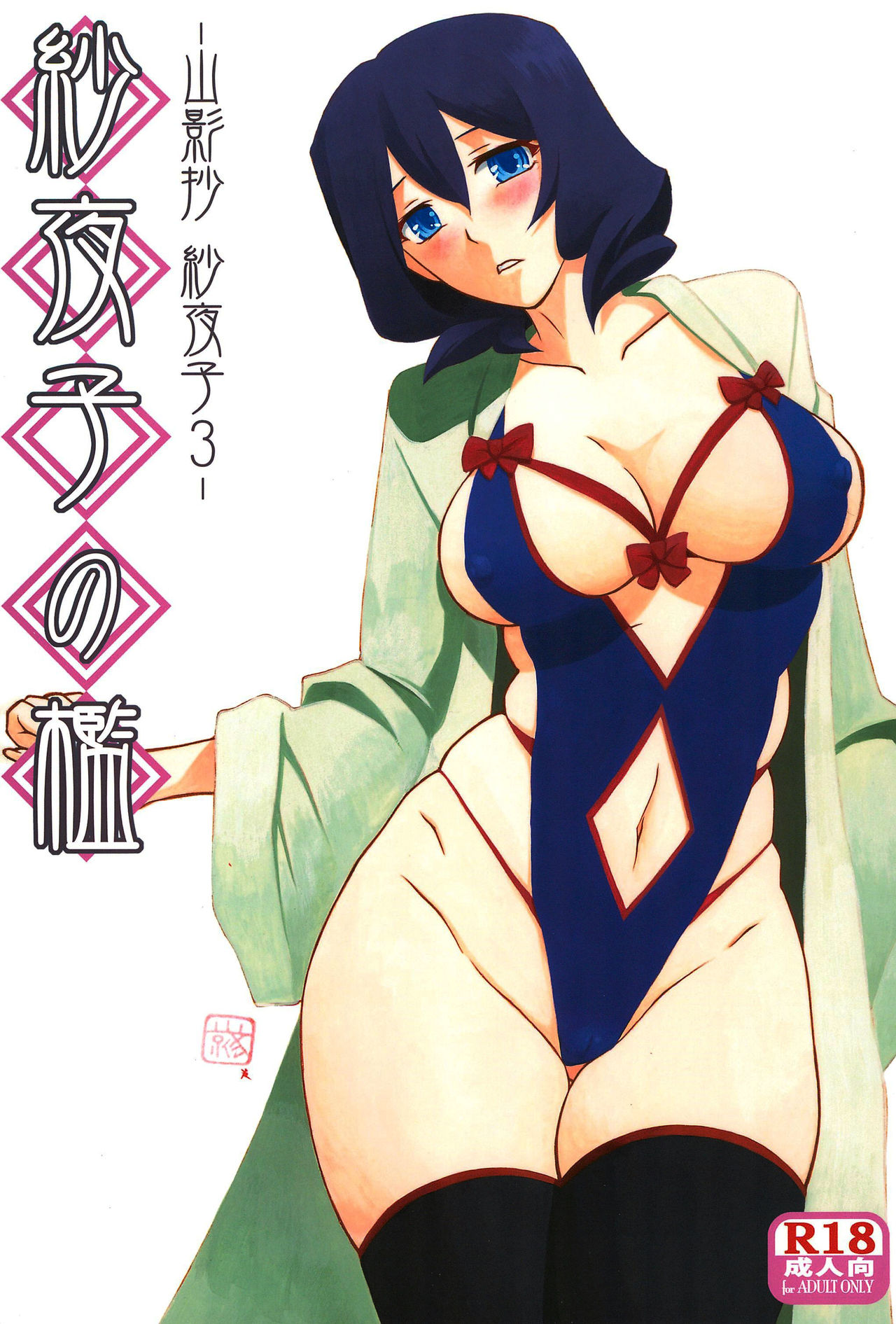 (C92) [Sankaku Apron (Sanbun Kyoden, Umu Rahi)] Sayoko no Ori -Saneishou Sayoko3- [Chinese] [魔劍个人汉化] page 1 full
