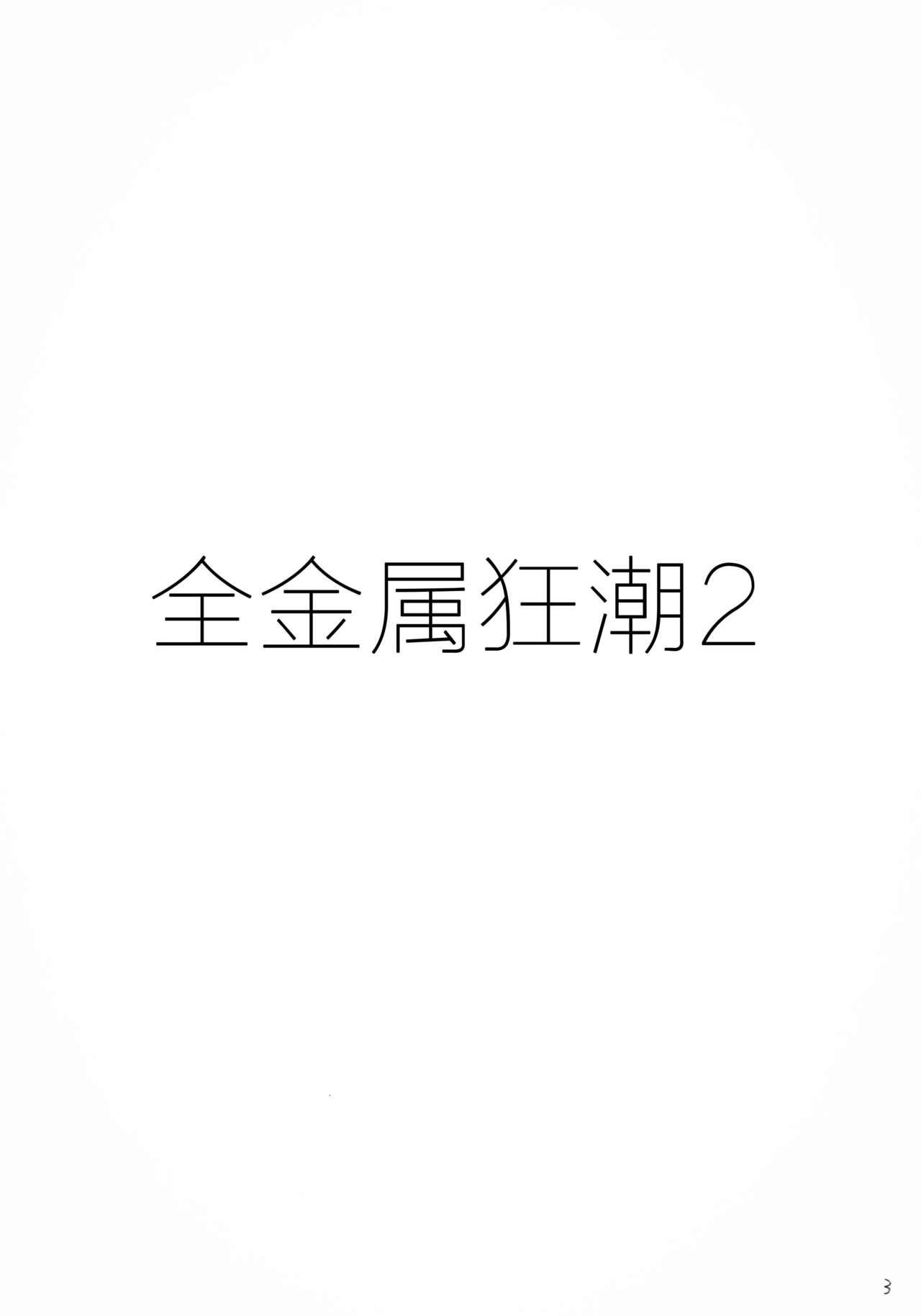 (CR34) [Studio Kimigabuchi (Kimimaru)] FULL METAL 2 (Full Metal Panic!) [Chinese] [靴下汉化组] page 4 full