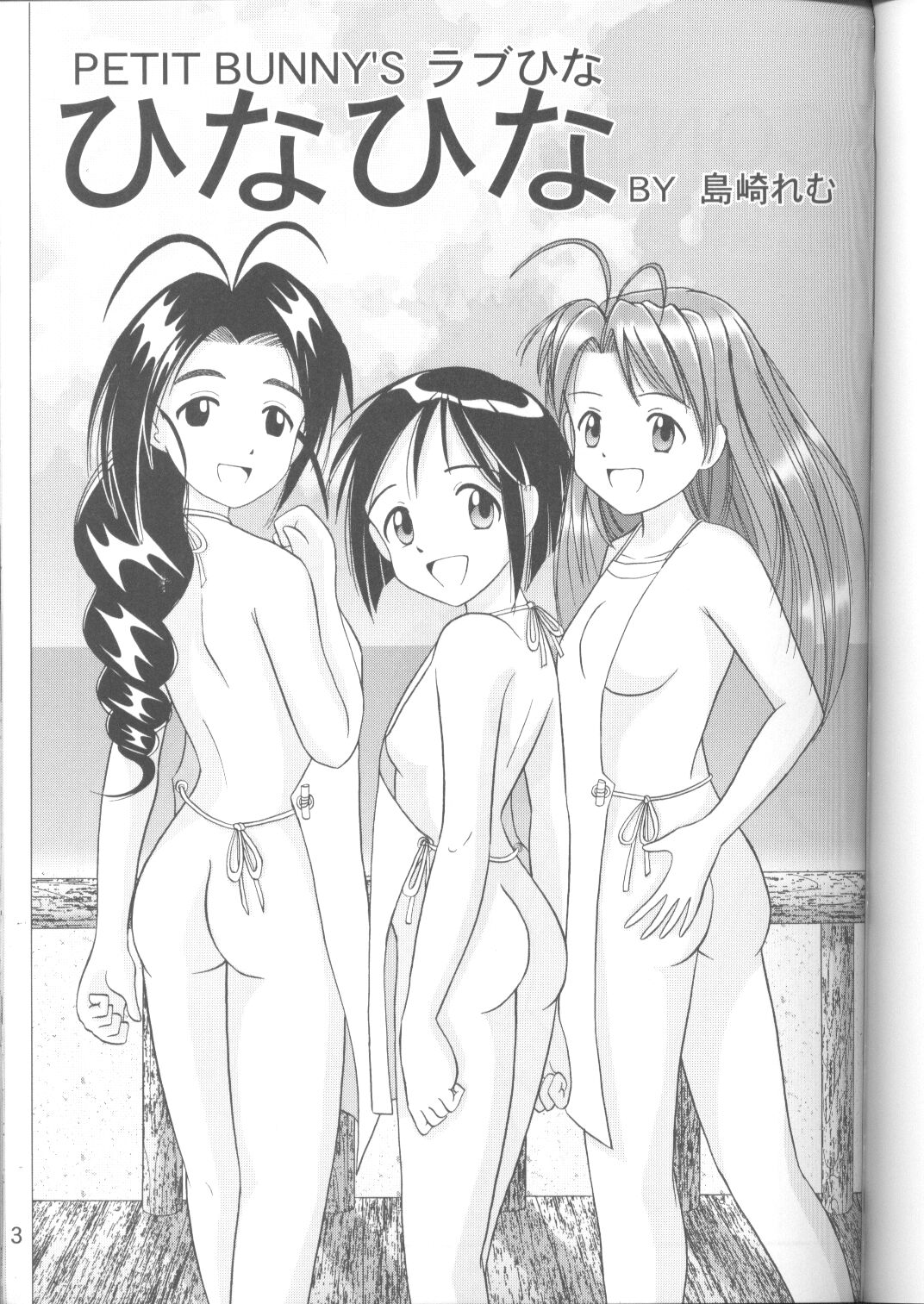 [PETIT BUNNY (Shimazaki Lem)] Hina Hina vol. 1 (Love Hina) page 2 full