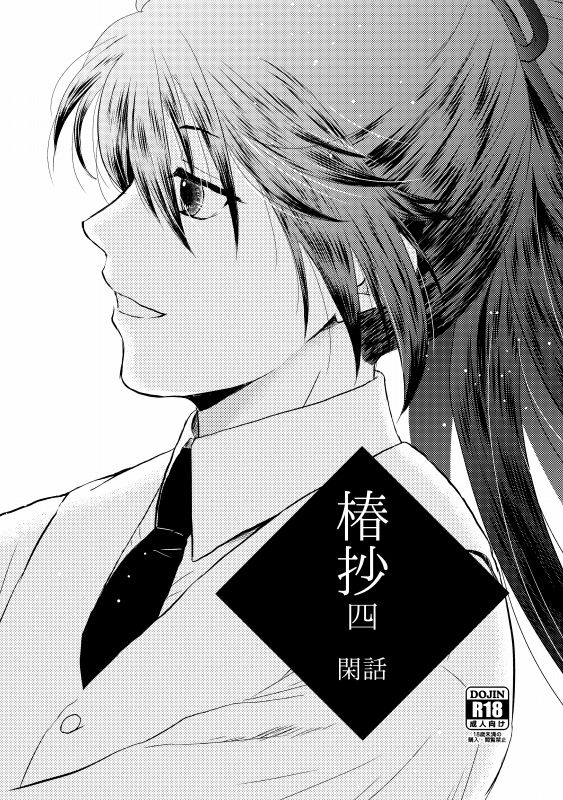 [*Style*] Tsubaki Shou 4 (Touken Ranbu) [Digital] page 42 full