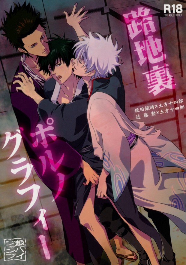 (C80) [Omomuki High Jump (Konpane)] Rojiura Pornography (Gintama) page 1 full