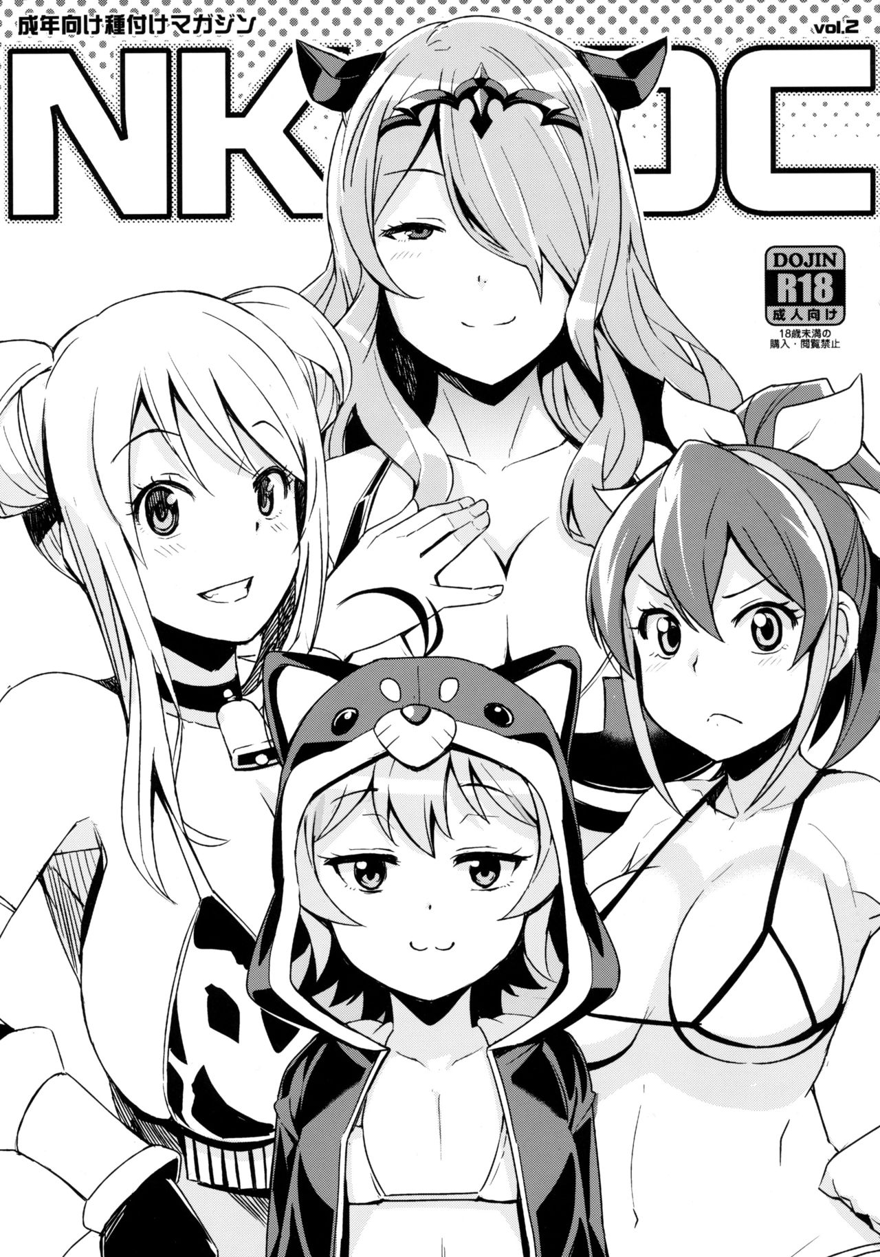 (C88) [Funi Funi Lab (Tamagoro)] NKDC Vol. 2 (Various) [Decensored] page 1 full