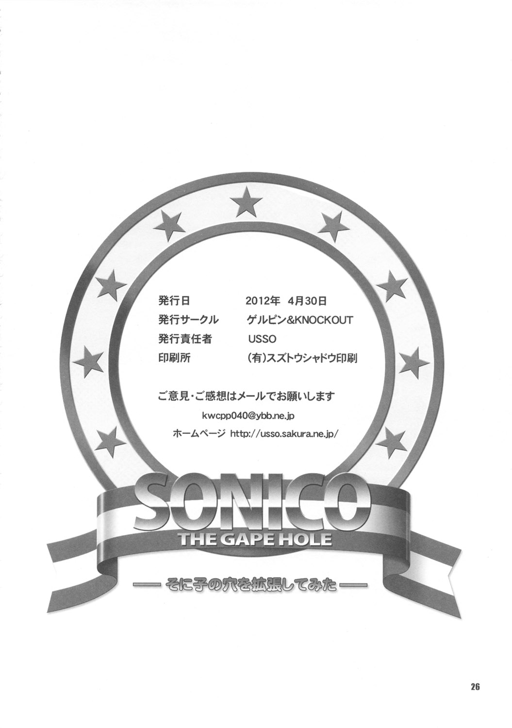 (COMIC1☆6) [Gerupin, Knockout (Minazuki Juuzou, USSO)] SONICO THE GAPE HOLE (Super Sonico) page 25 full