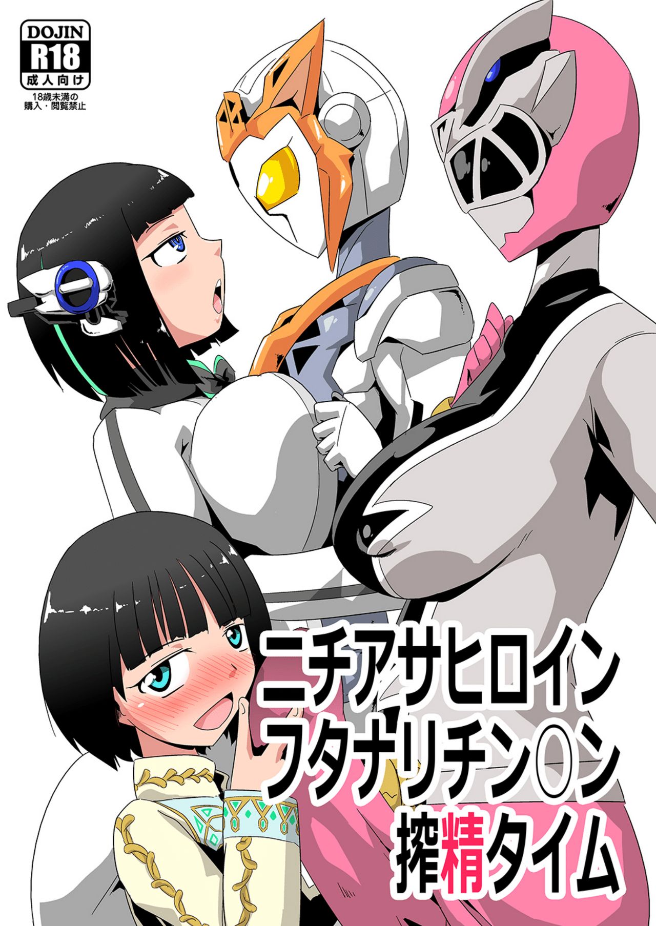 [Mugen Mountain (Basuta)] Nichi Asa Heroine Futanari Chinchin Sakusei Time (Kamen Rider Zero-One, Super Sentai) [Digital] page 1 full