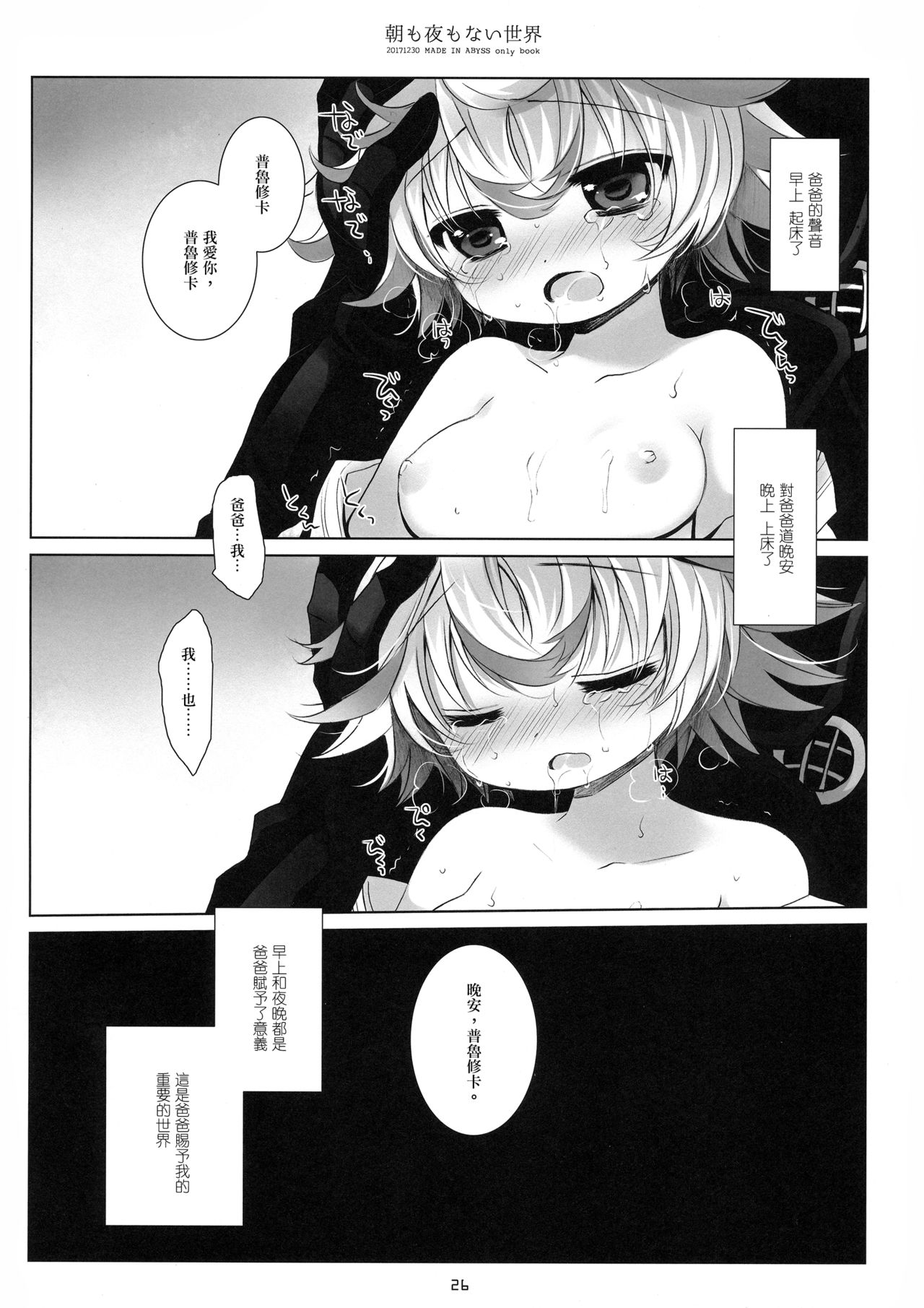 (C93) [CHRONOLOG (Sakurazawa Izumi)] Asa mo Yoru mo nai Sekai (Made in Abyss) [Chinese] [沒有漢化] page 26 full