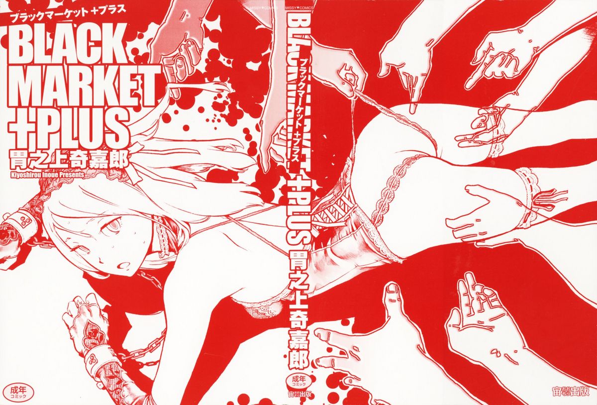 [Inoue Kiyoshirou] Black Market +Plus page 5 full