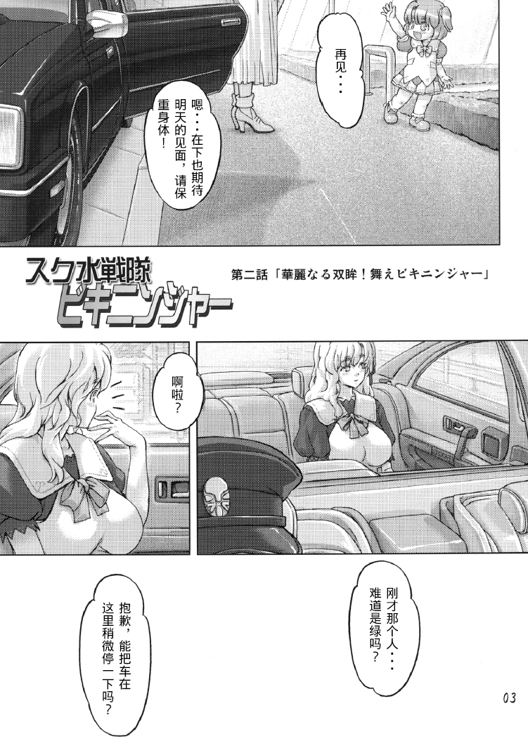 [Orange Peels (Ore P 1-gou, Ore P 2-gou)] Sukumizu Sentai Bikininger 2 [Chinese] [漾夕汉化] page 2 full