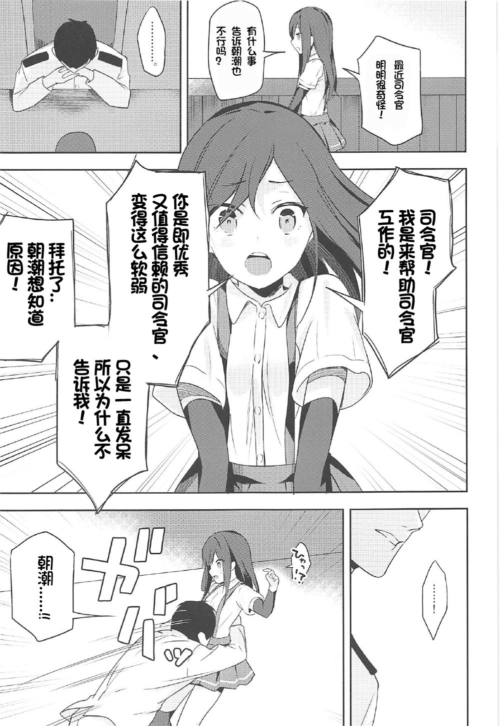 (C92) [Momiji Oroshi (Nanotaro)] Asashio to Hatsu Ecchi (Kantai Collection -KanColle-) [Chinese] [想日电酱汉化组] page 5 full